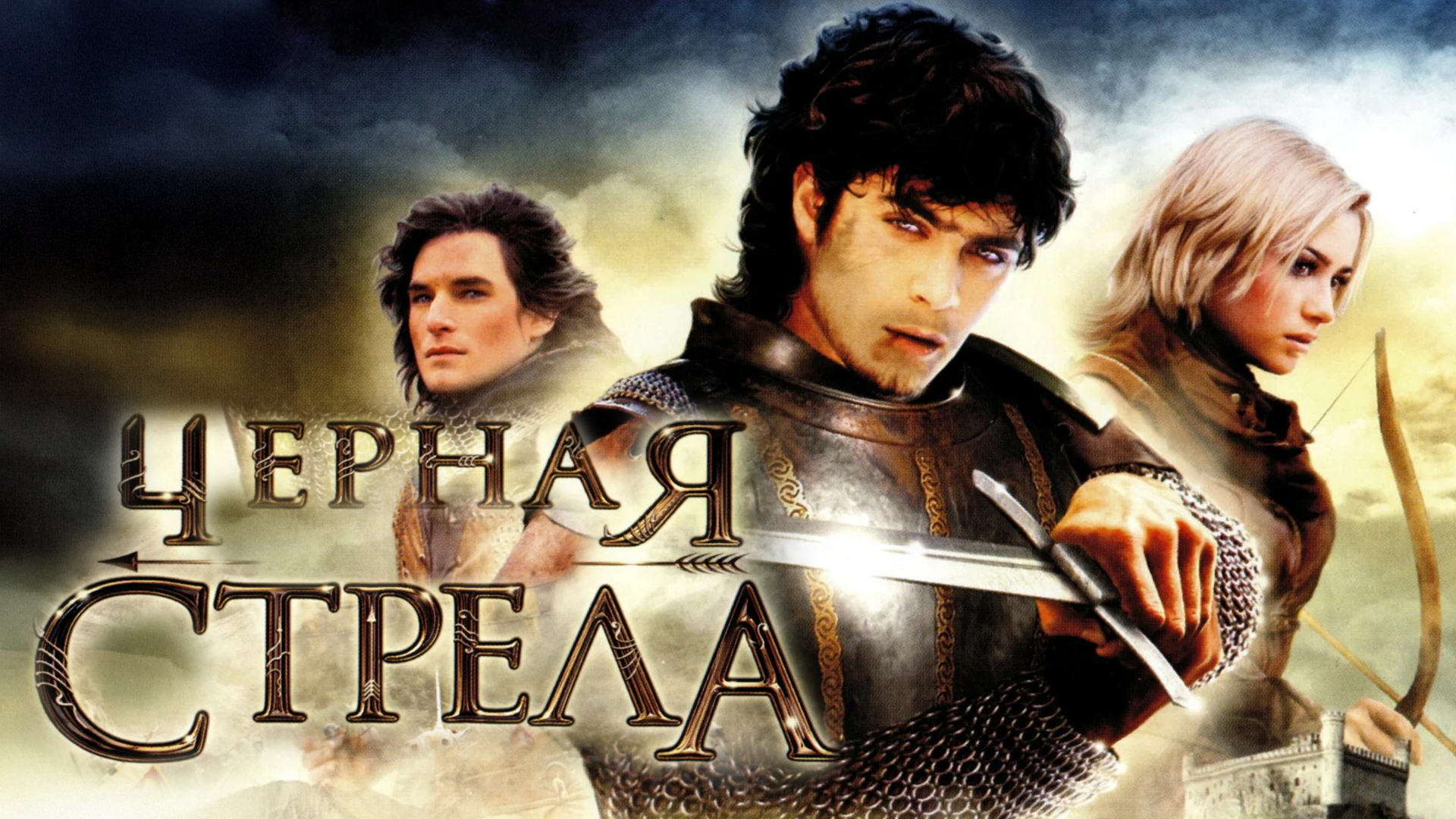 Чёрная стрела