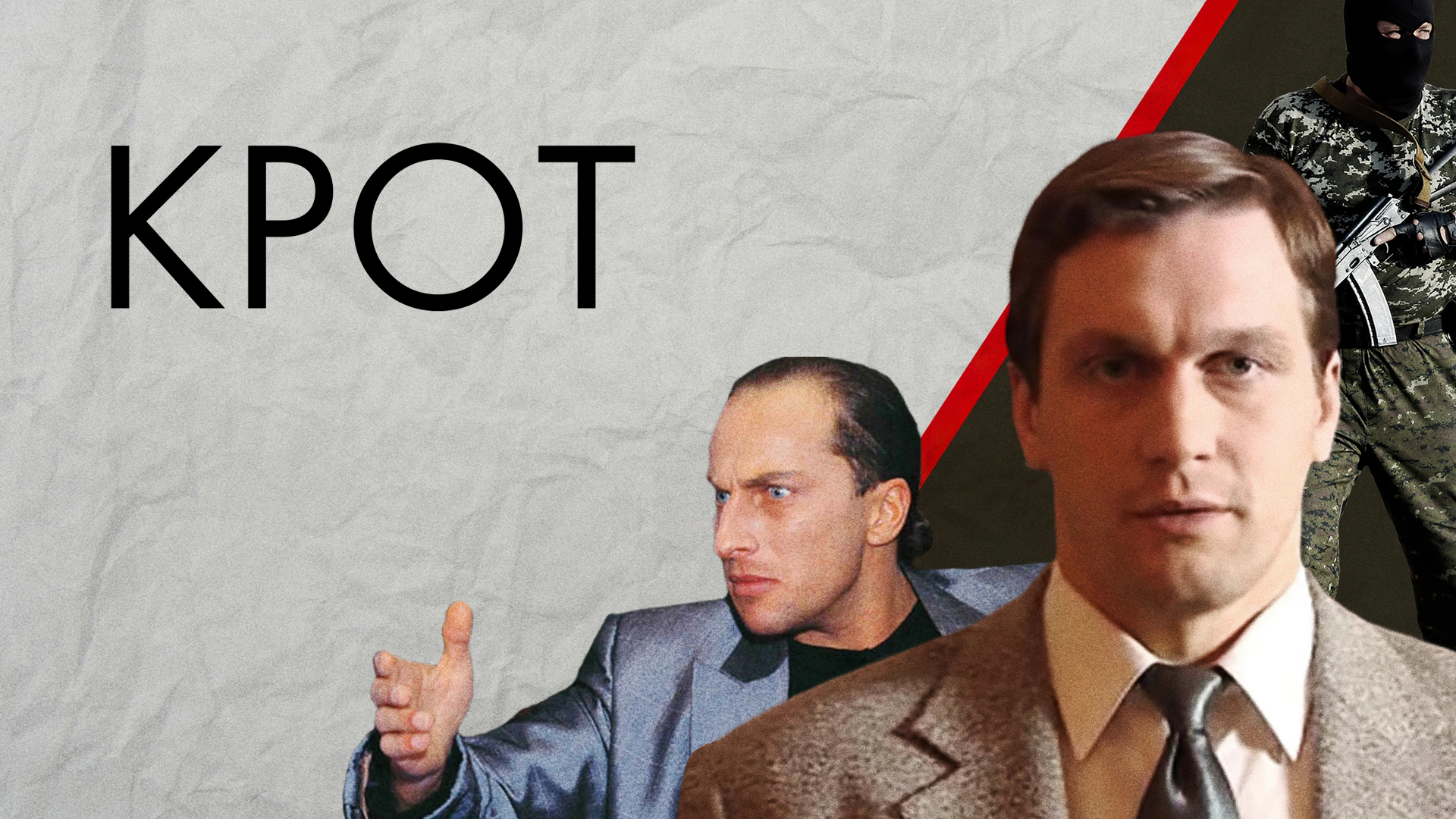 Крот