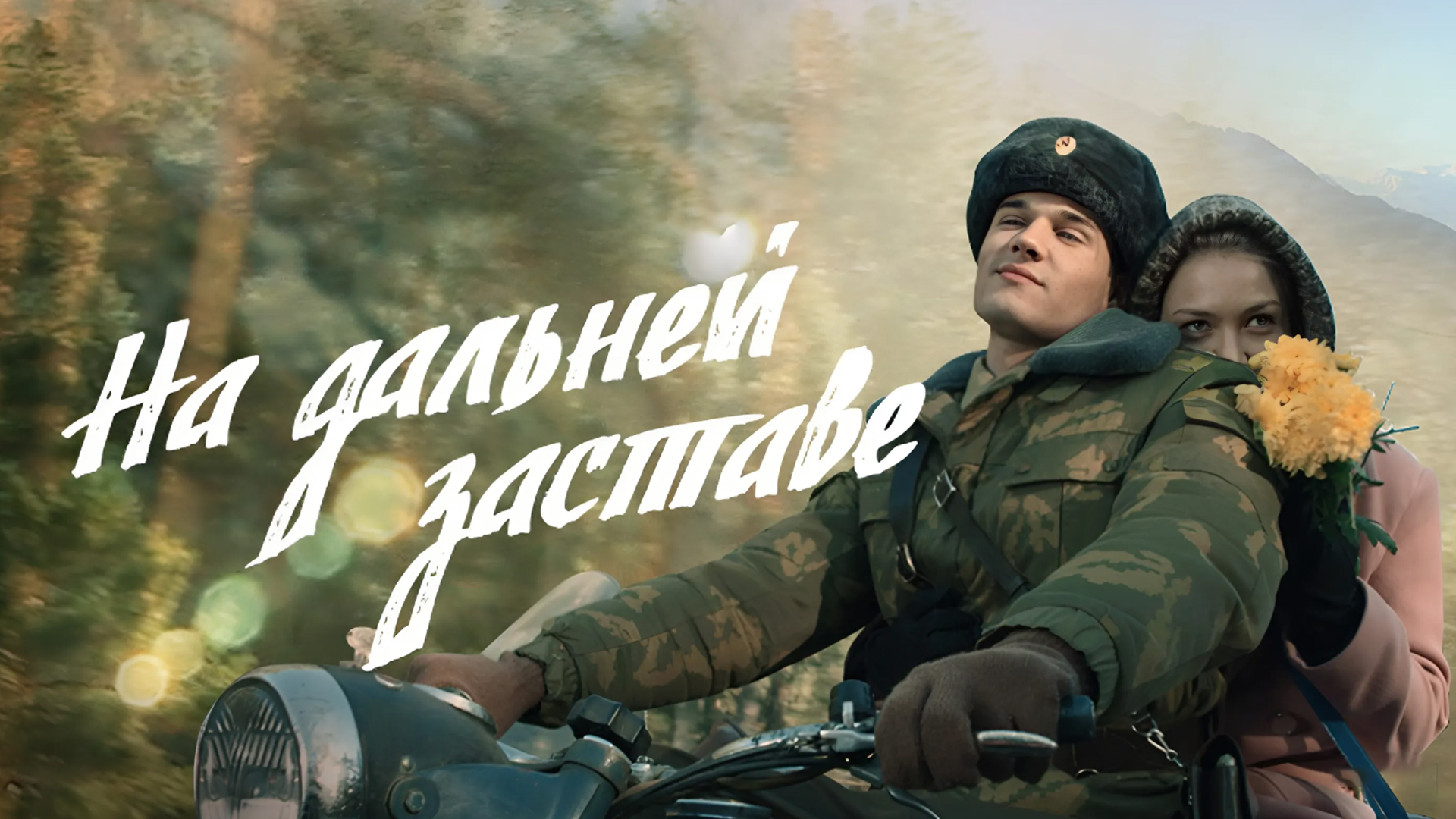 На дальней заставе
