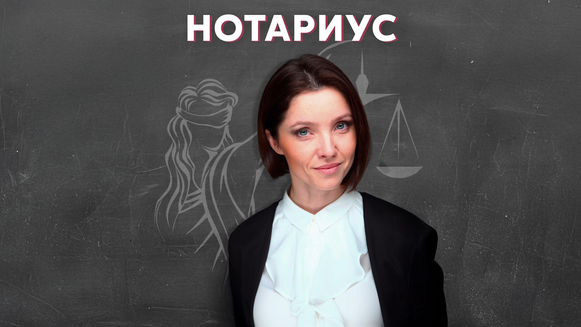 Нотариус