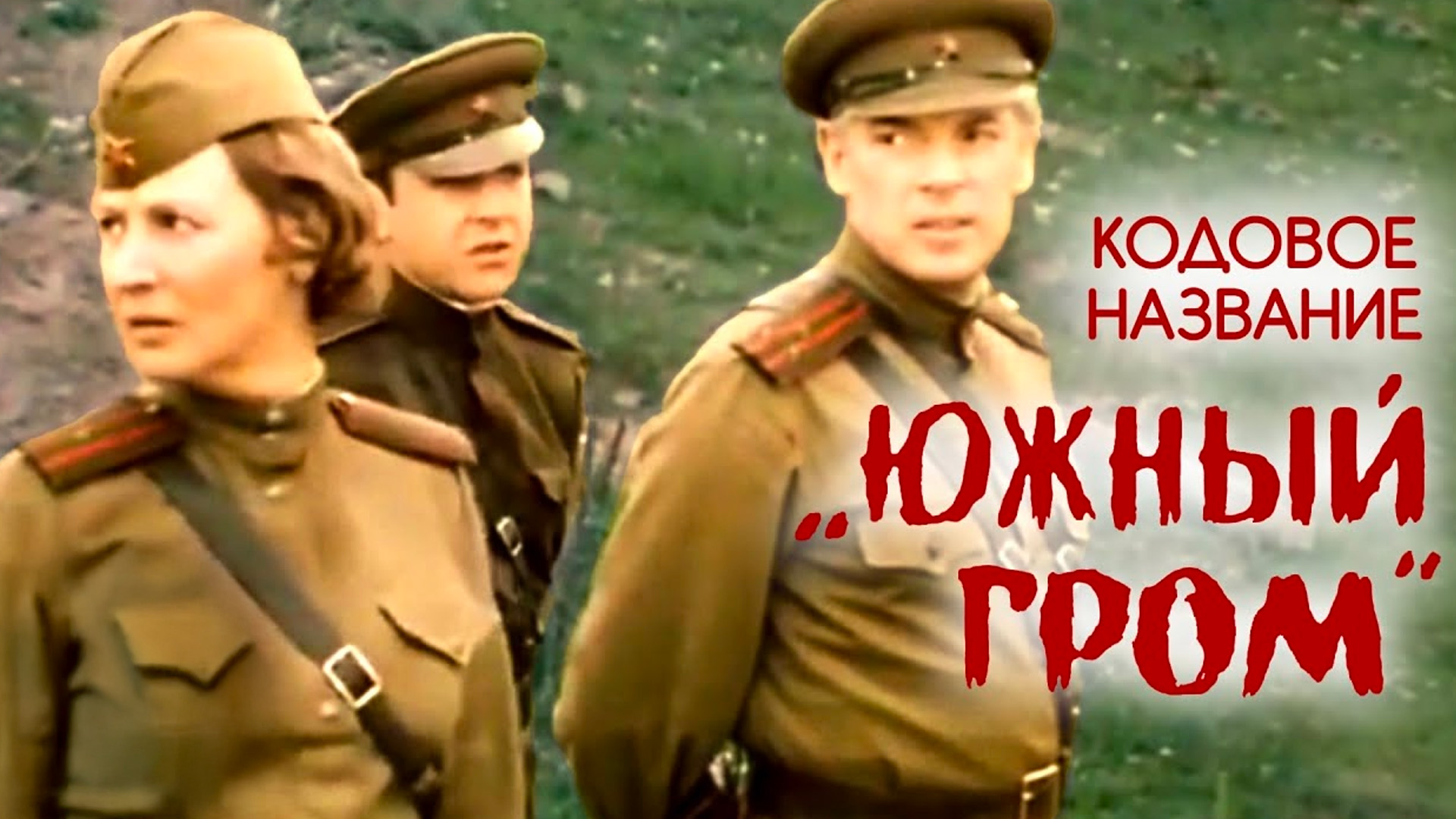 Кодовое название «Южный гром»