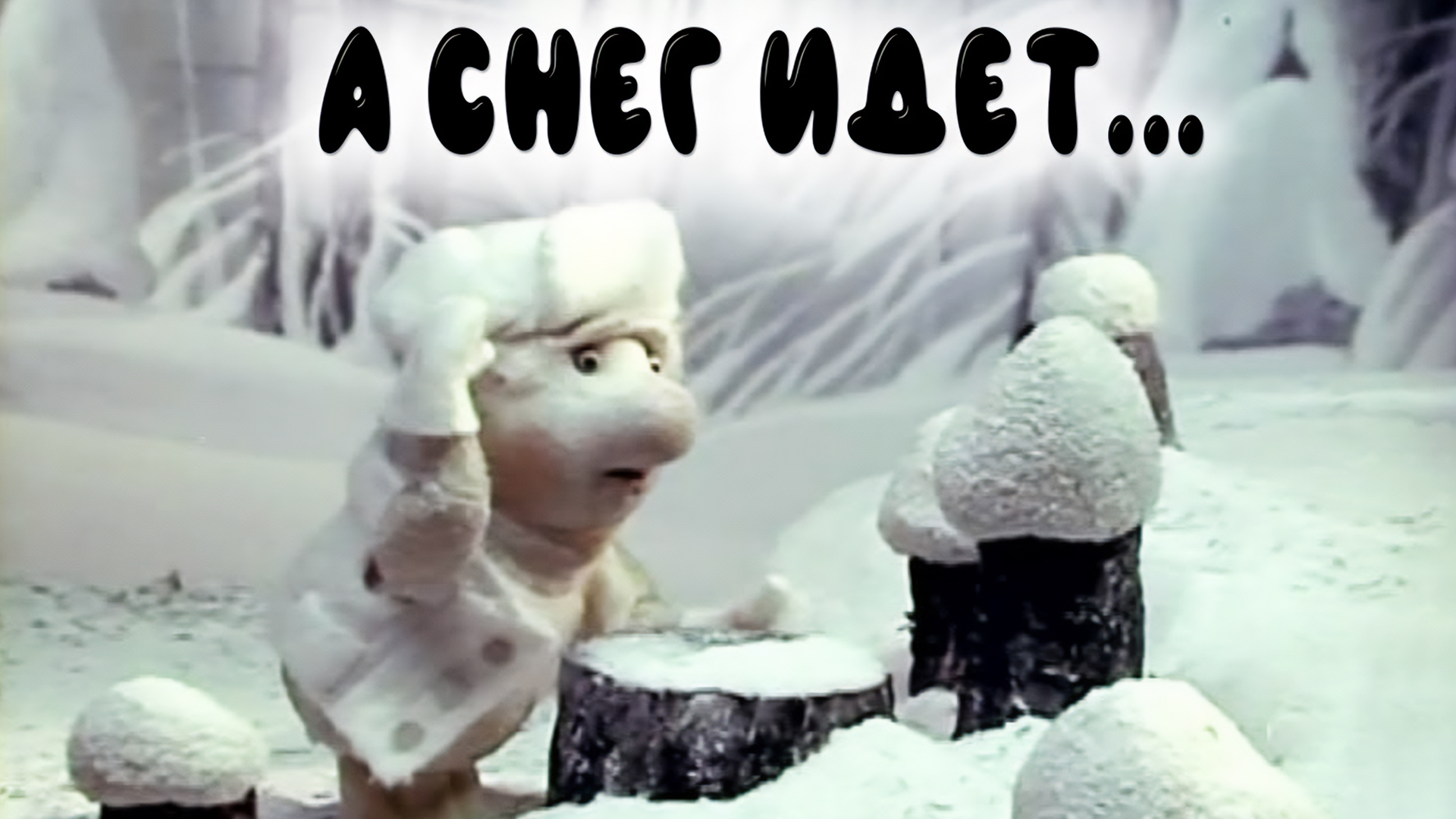 А снег идёт