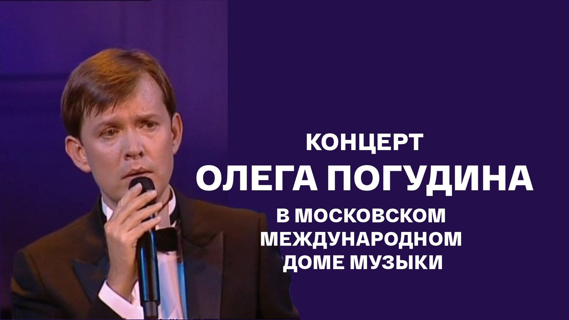 Концерт Олега Погудина в Московском международном Доме музыки