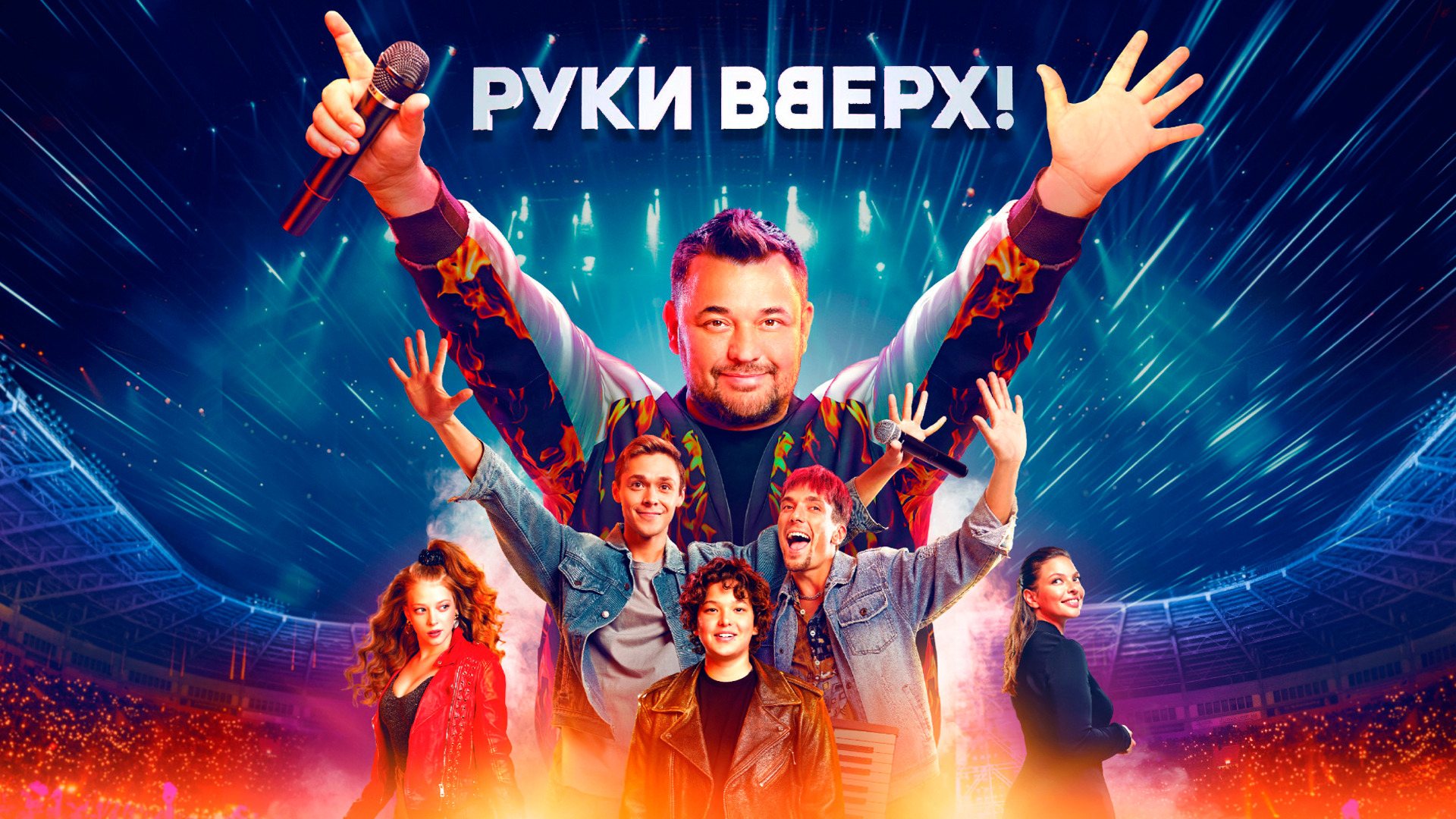 Руки Вверх!