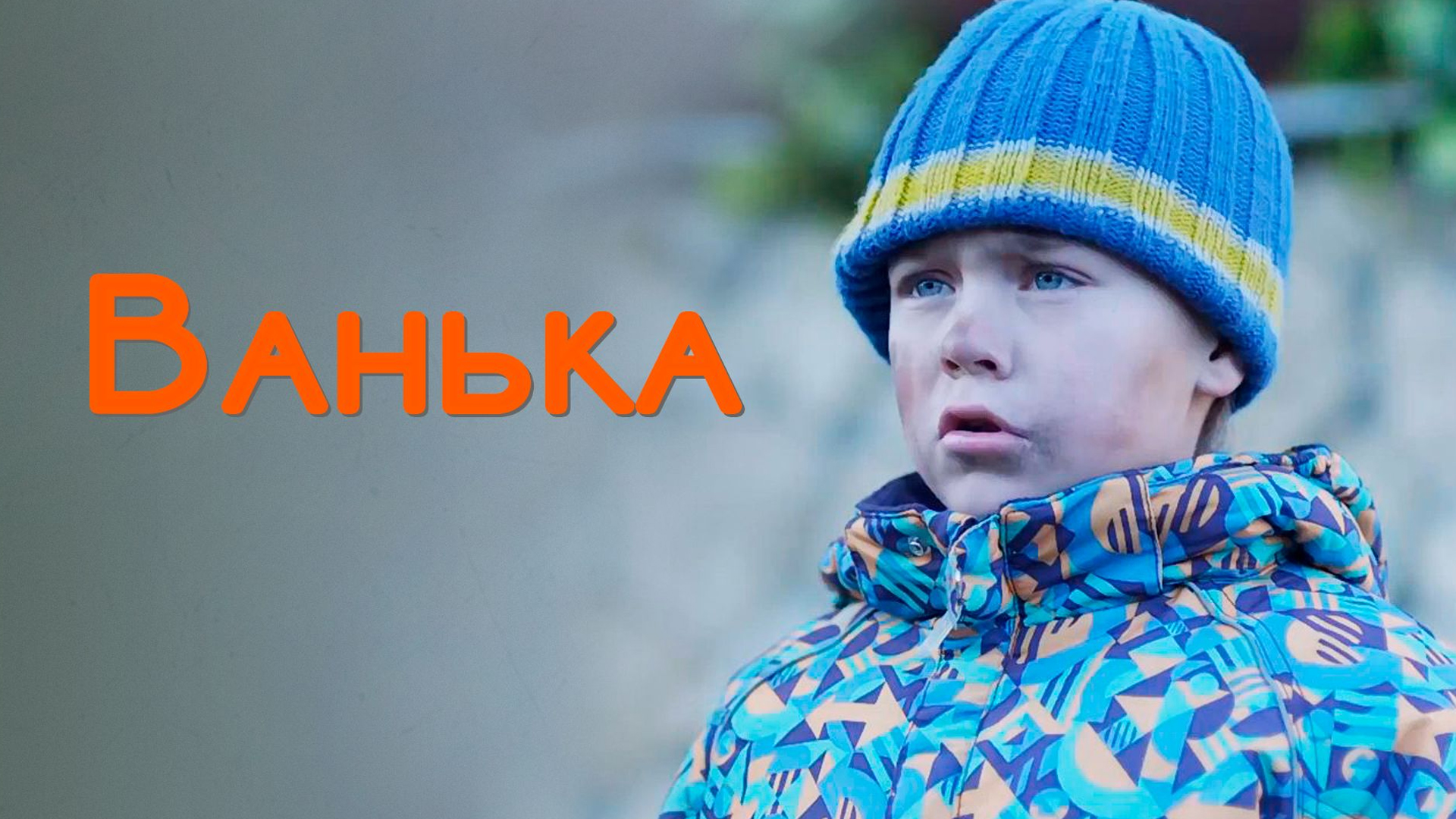 Ванька