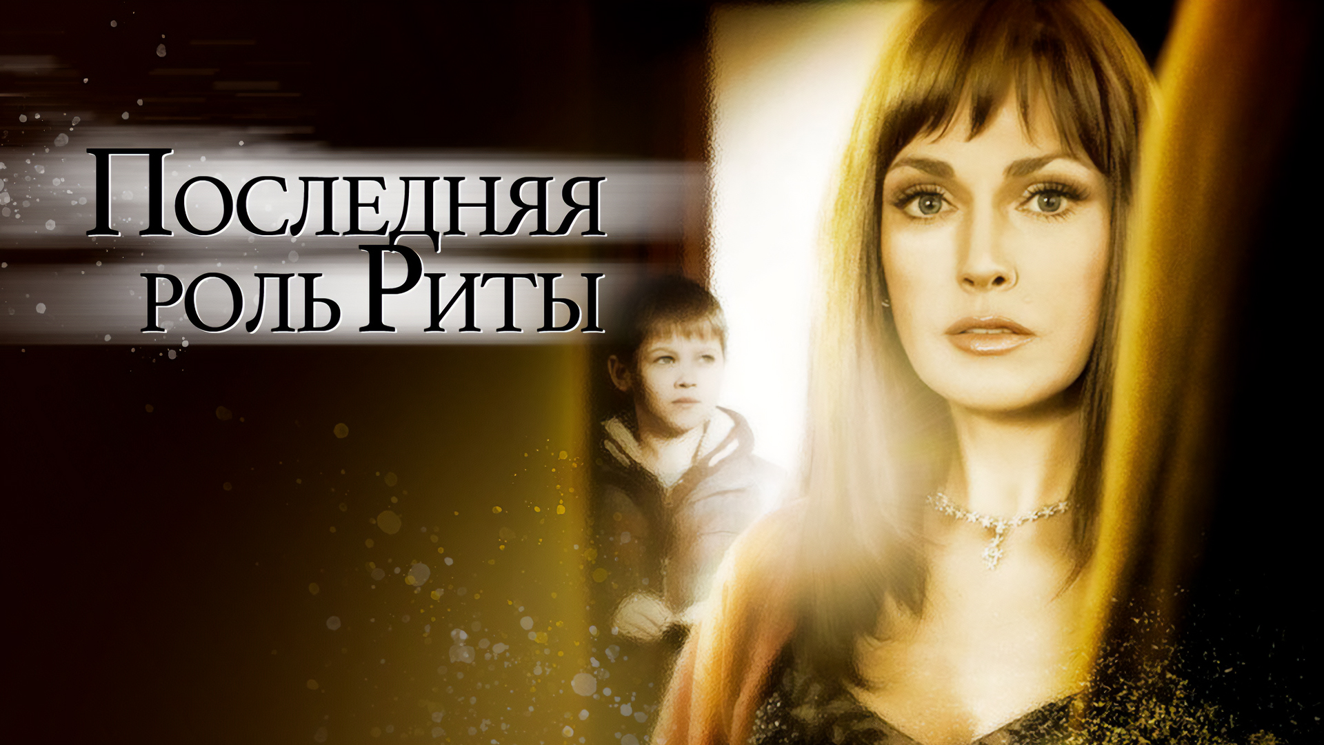 Последняя роль Риты