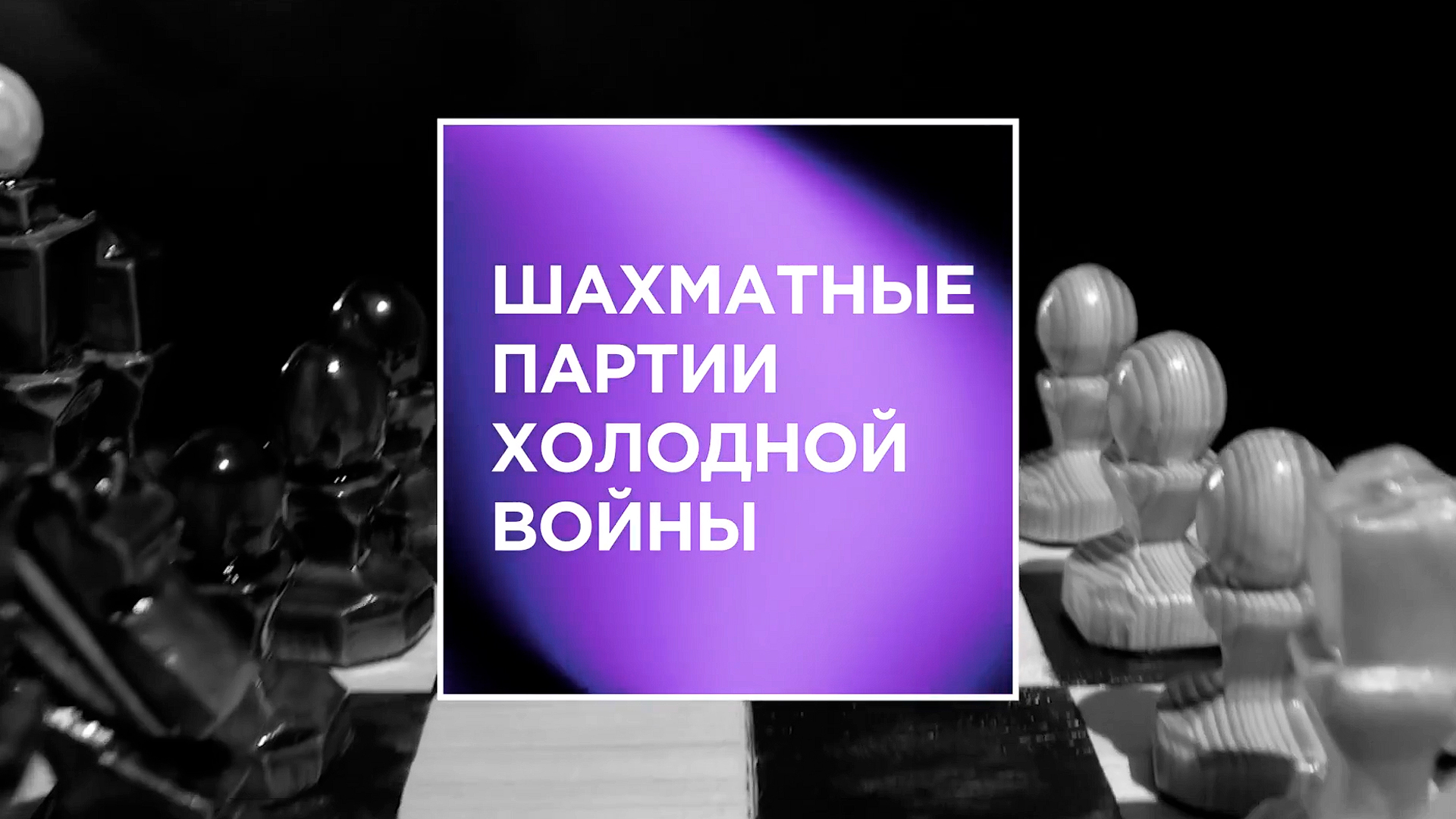 Шахматные партии холодной войны