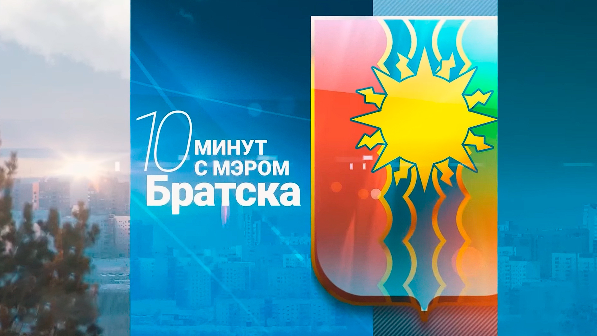 10 Минут с мэром Г. Братска