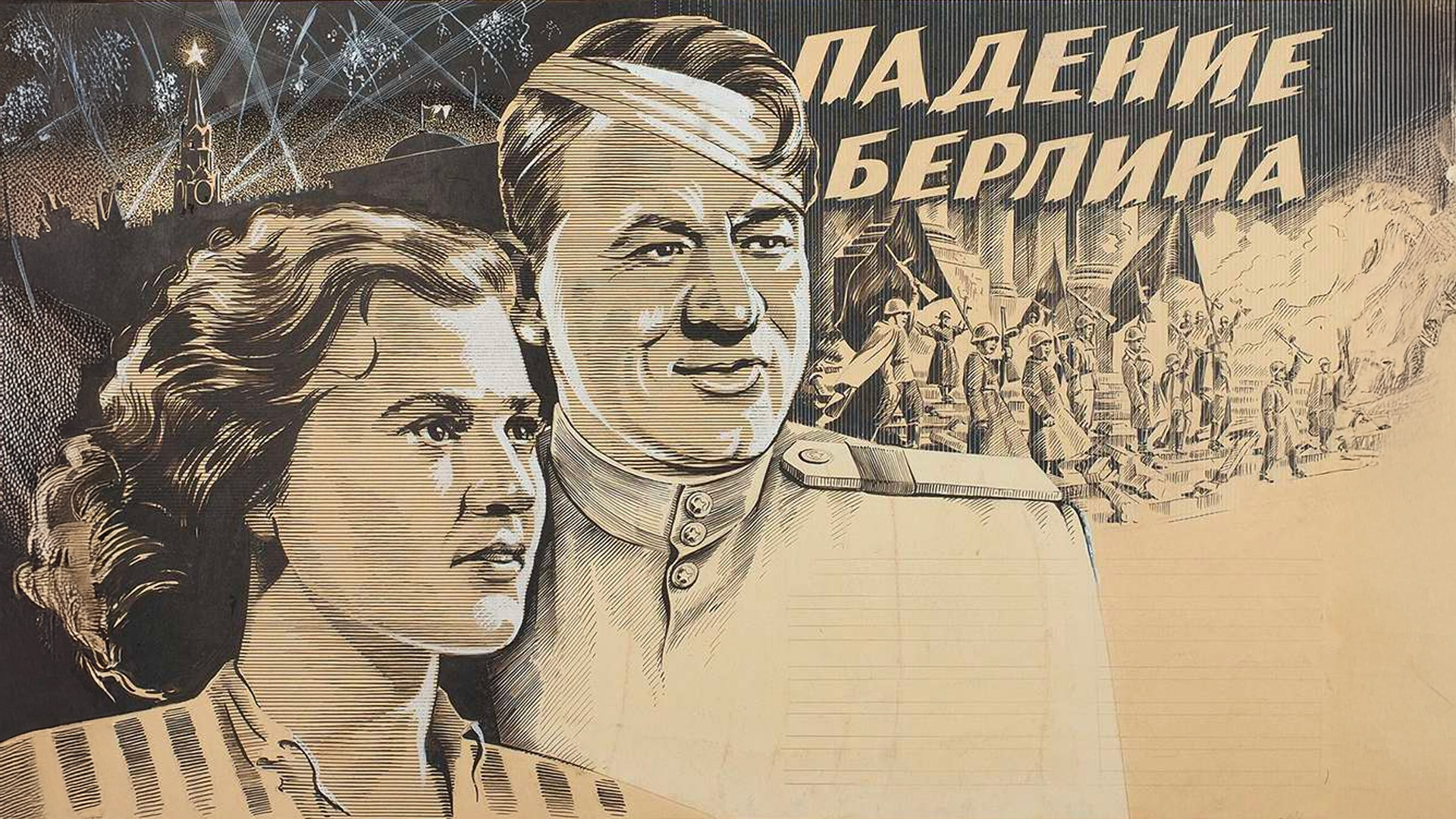 Падение Берлина