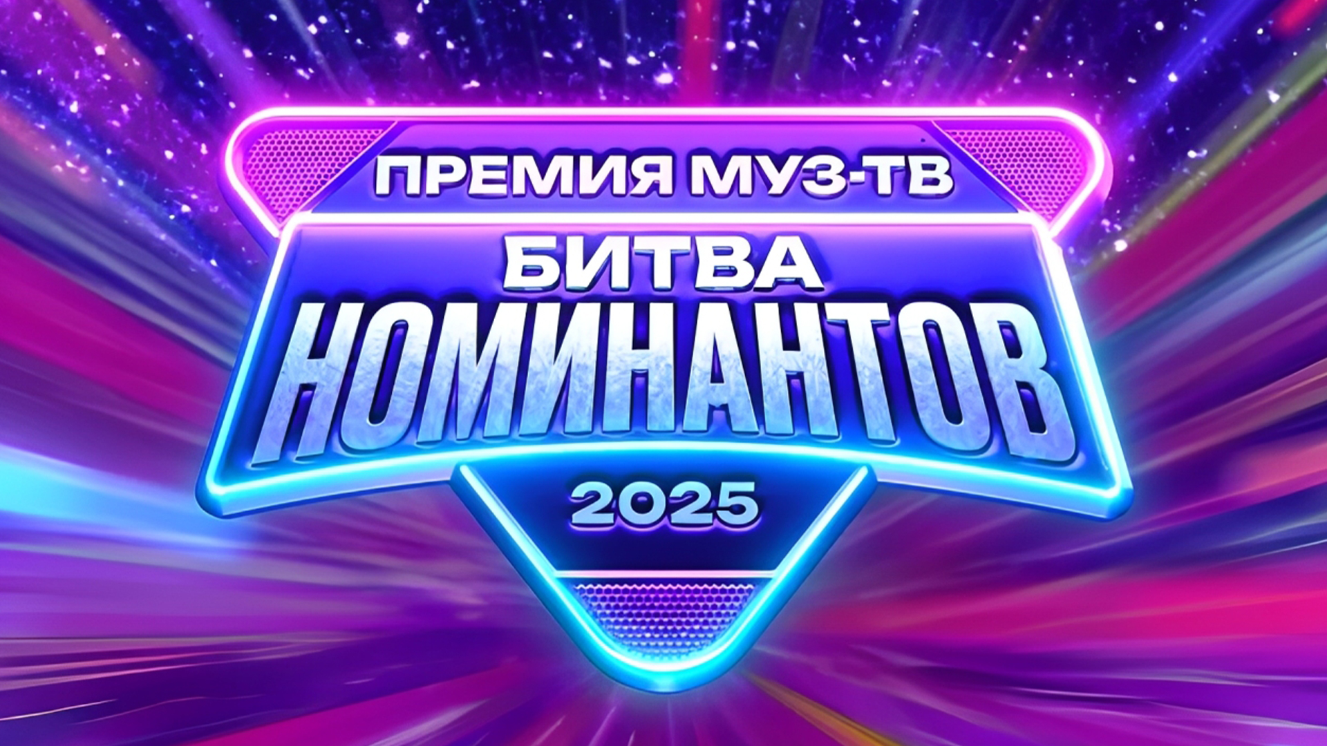 Премия МУЗ-ТВ 2025. Битва номинантов