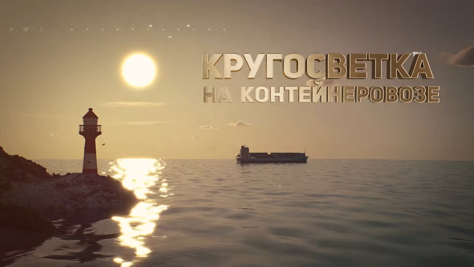 Кругосветка на контейнеровозе