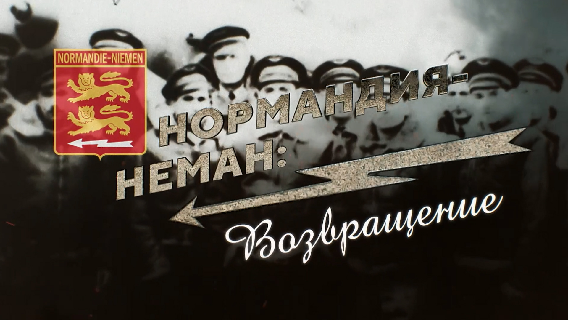 Нормандия-Неман: возвращение