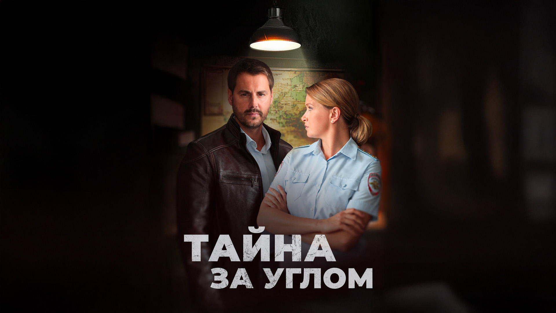 Тайна за углом. Посмотри в мои глаза