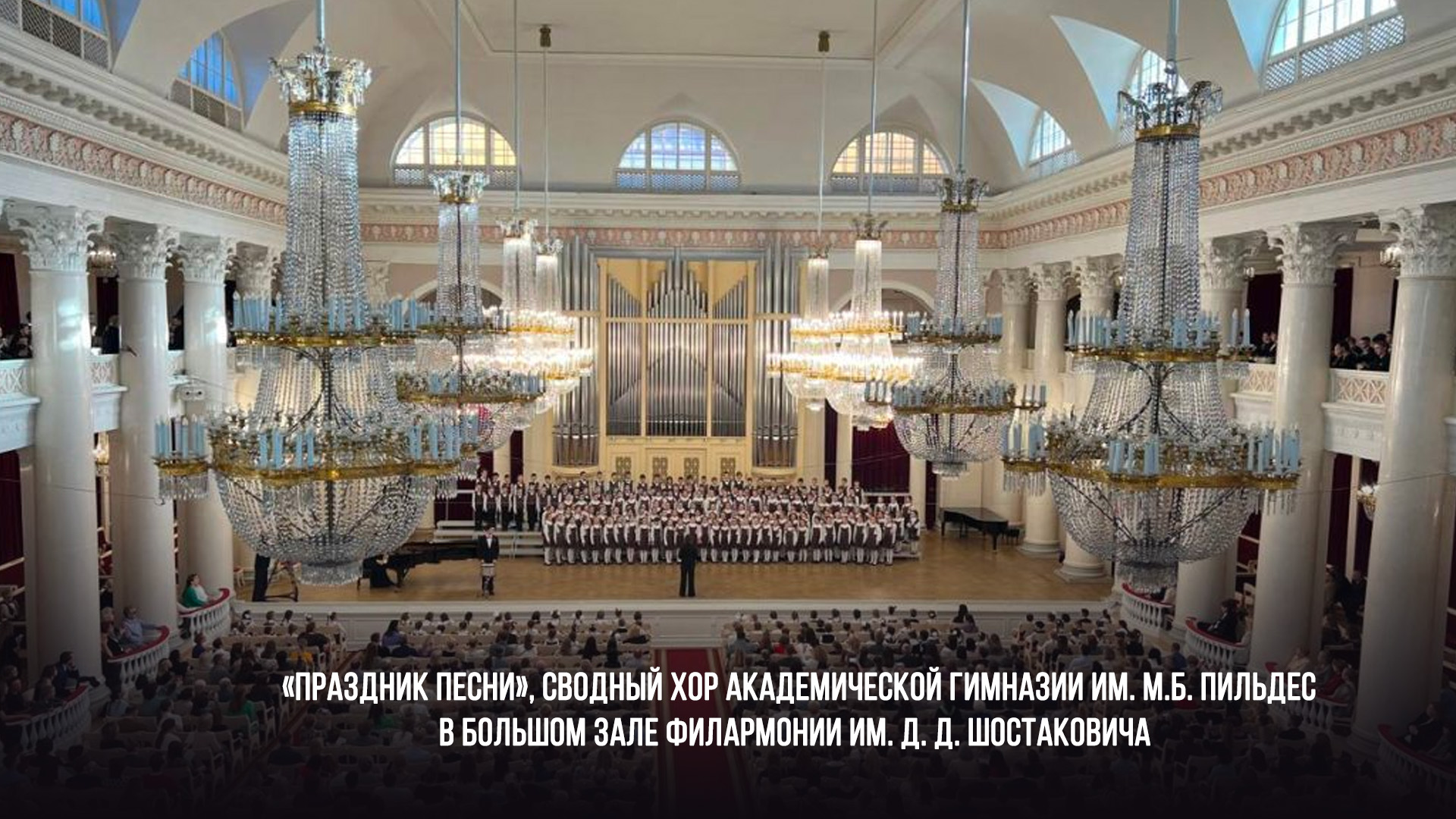 «Праздник песни», сводный хор академической гимназии им. М.Б. Пильдес в Большом зале филармонии им. Д. Д. Шостаковича
