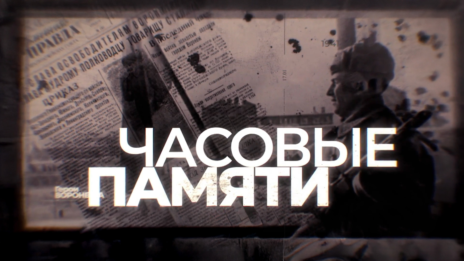 Часовые памяти