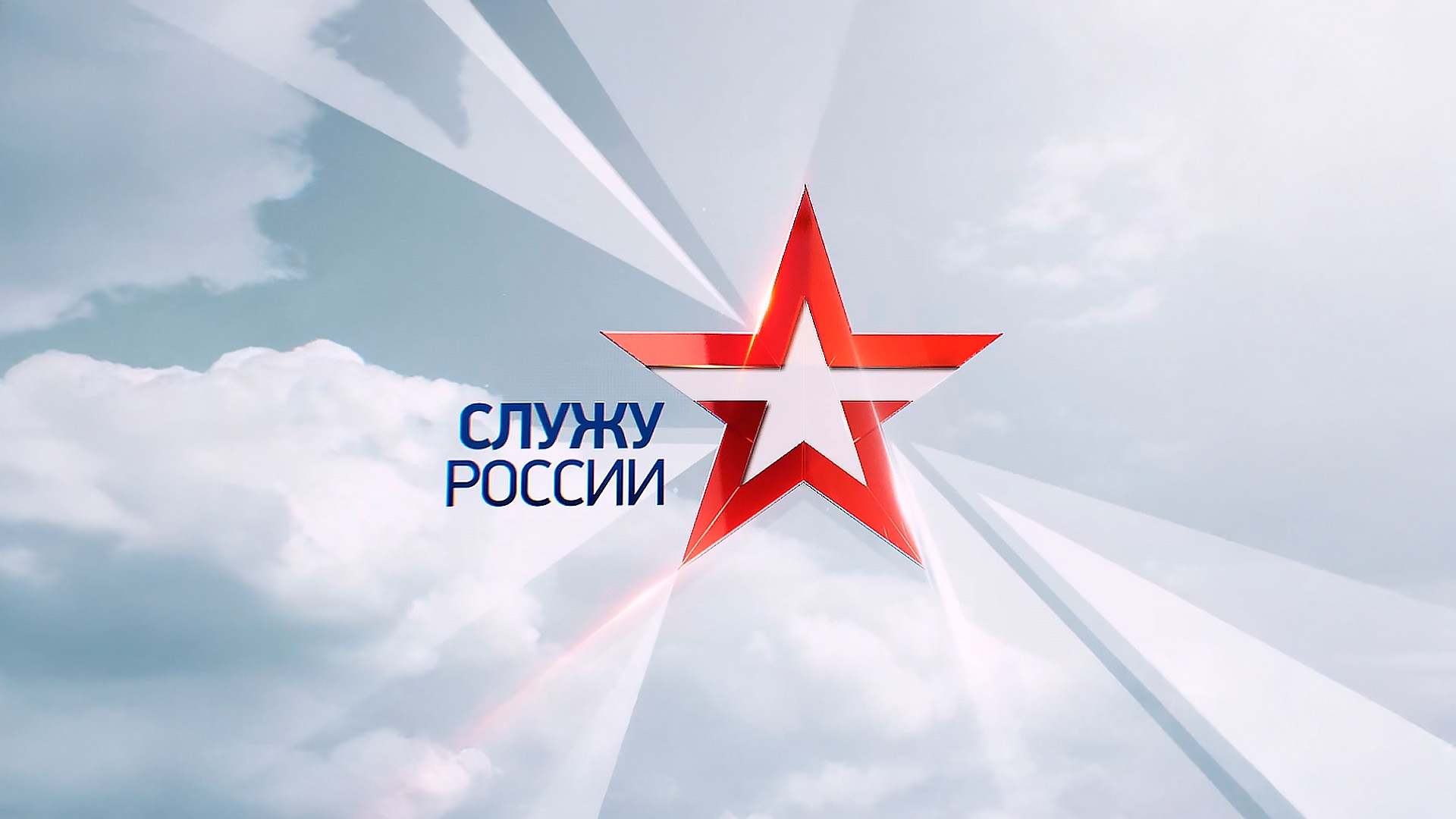 Служу России