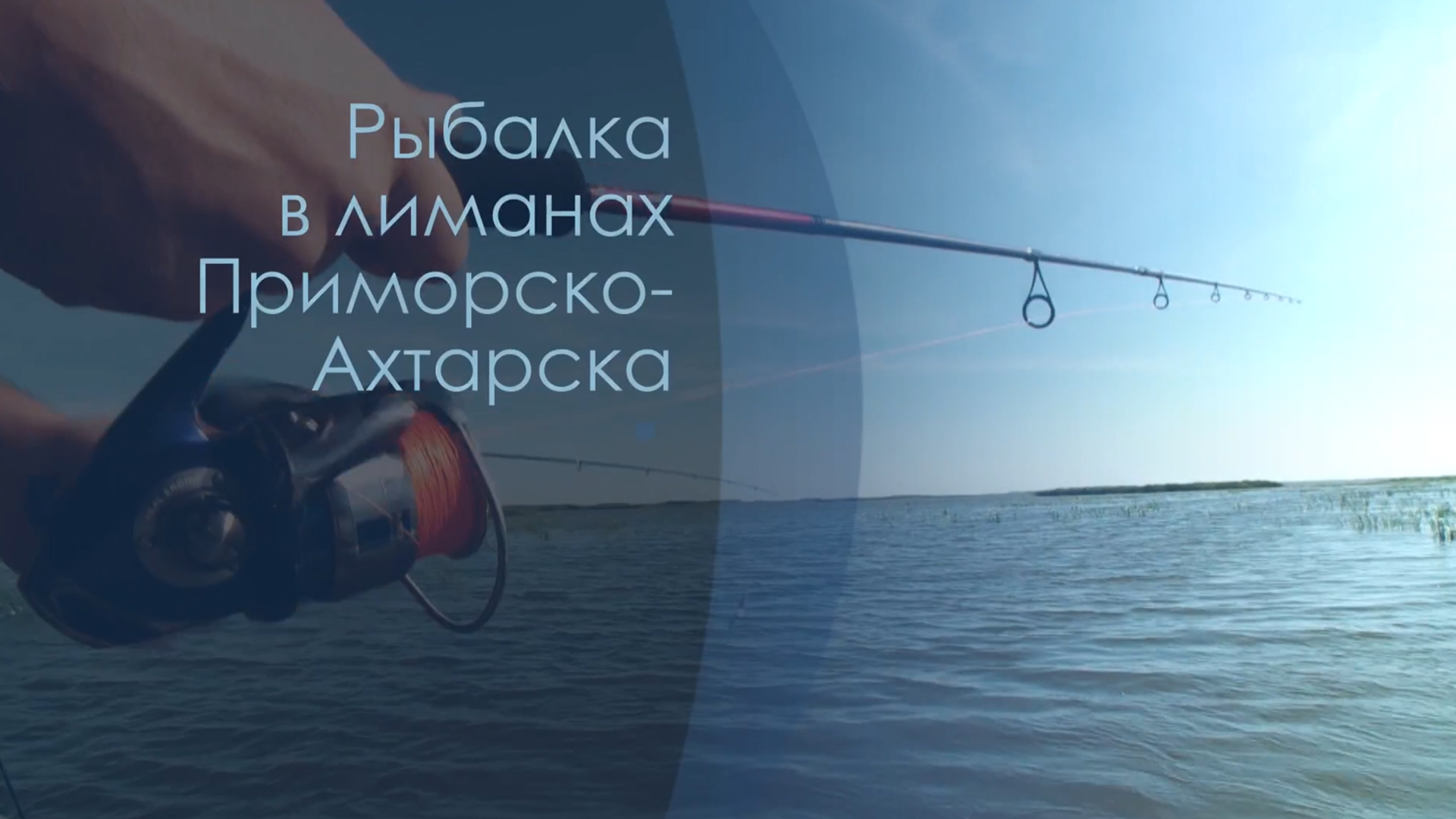 Рыбалка в лиманах Приморско-Ахтарска