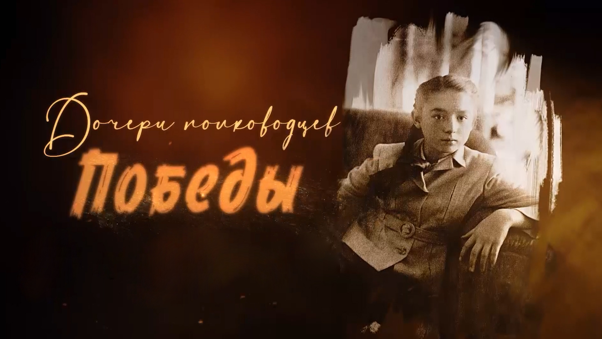 Дочери полководцев победы