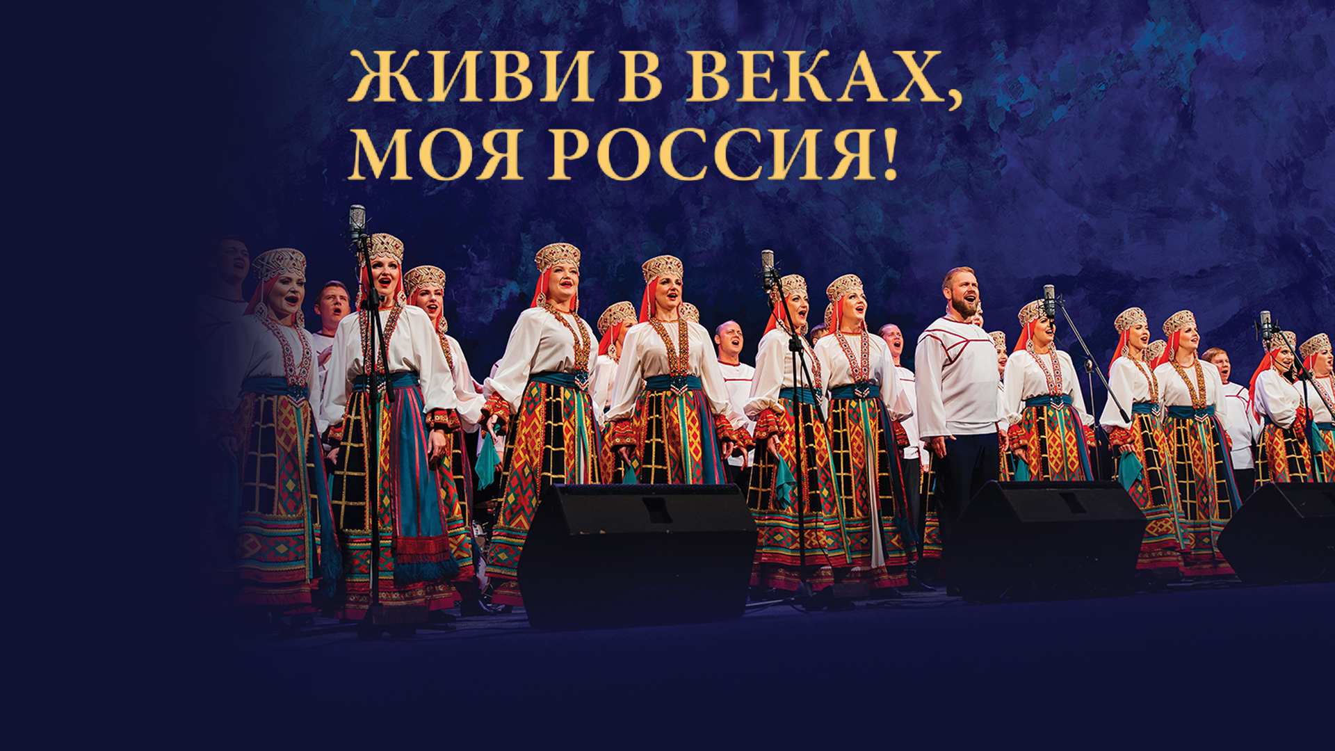 Живи в веках, моя Россия!