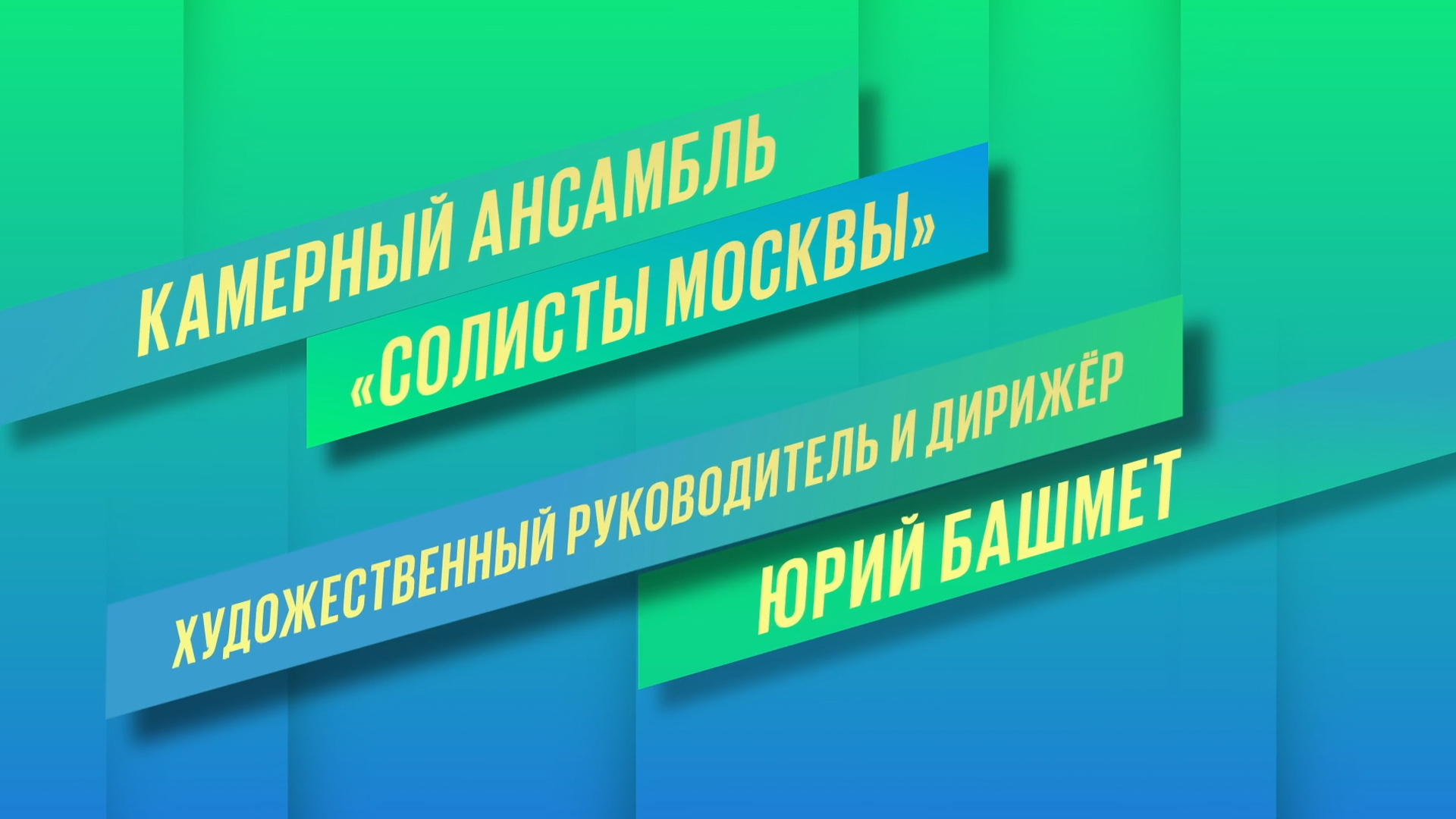 И.С.Бах. Бранденбургские концерты. Юрий Башмет и Камерный ансамбль «Солисты Москвы»