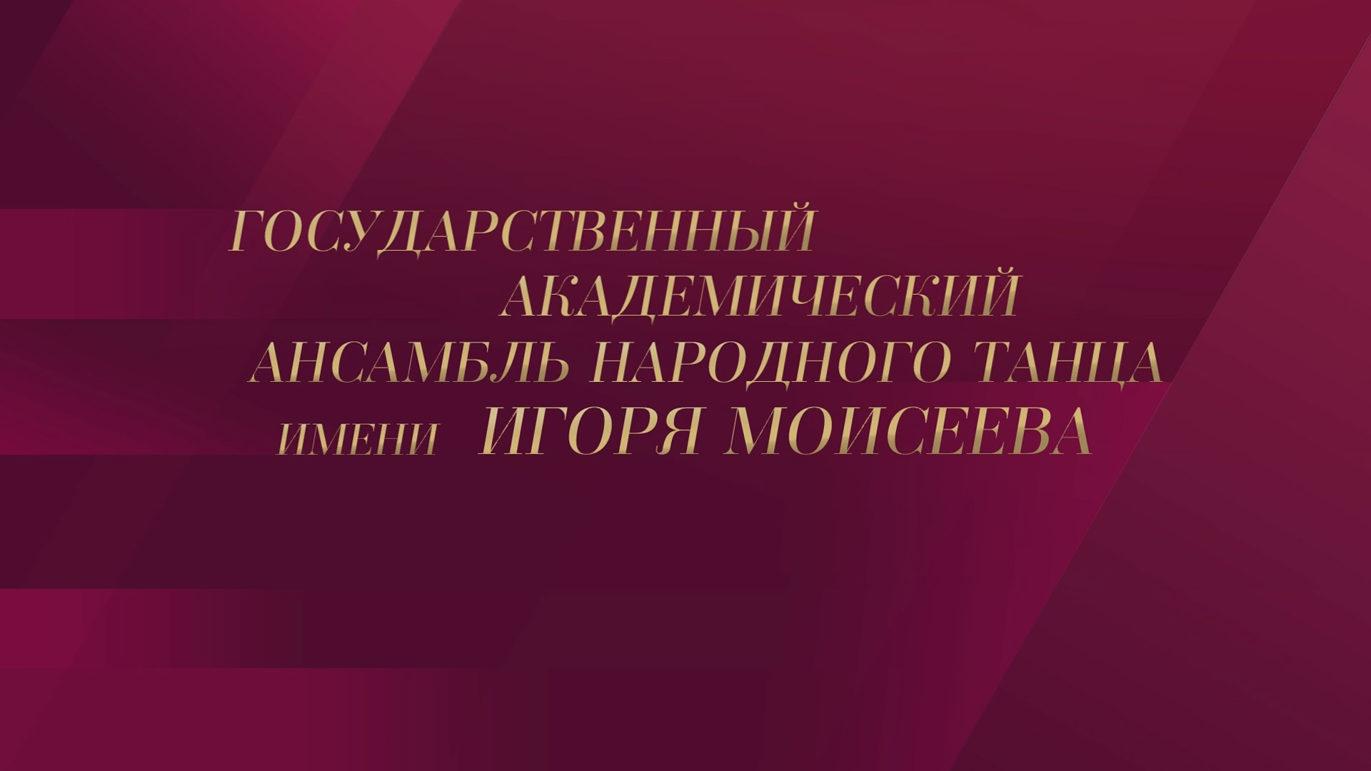 Концерт Государственного академического ансамбля народного танца имени Игоря Моисеева в Большом театре России