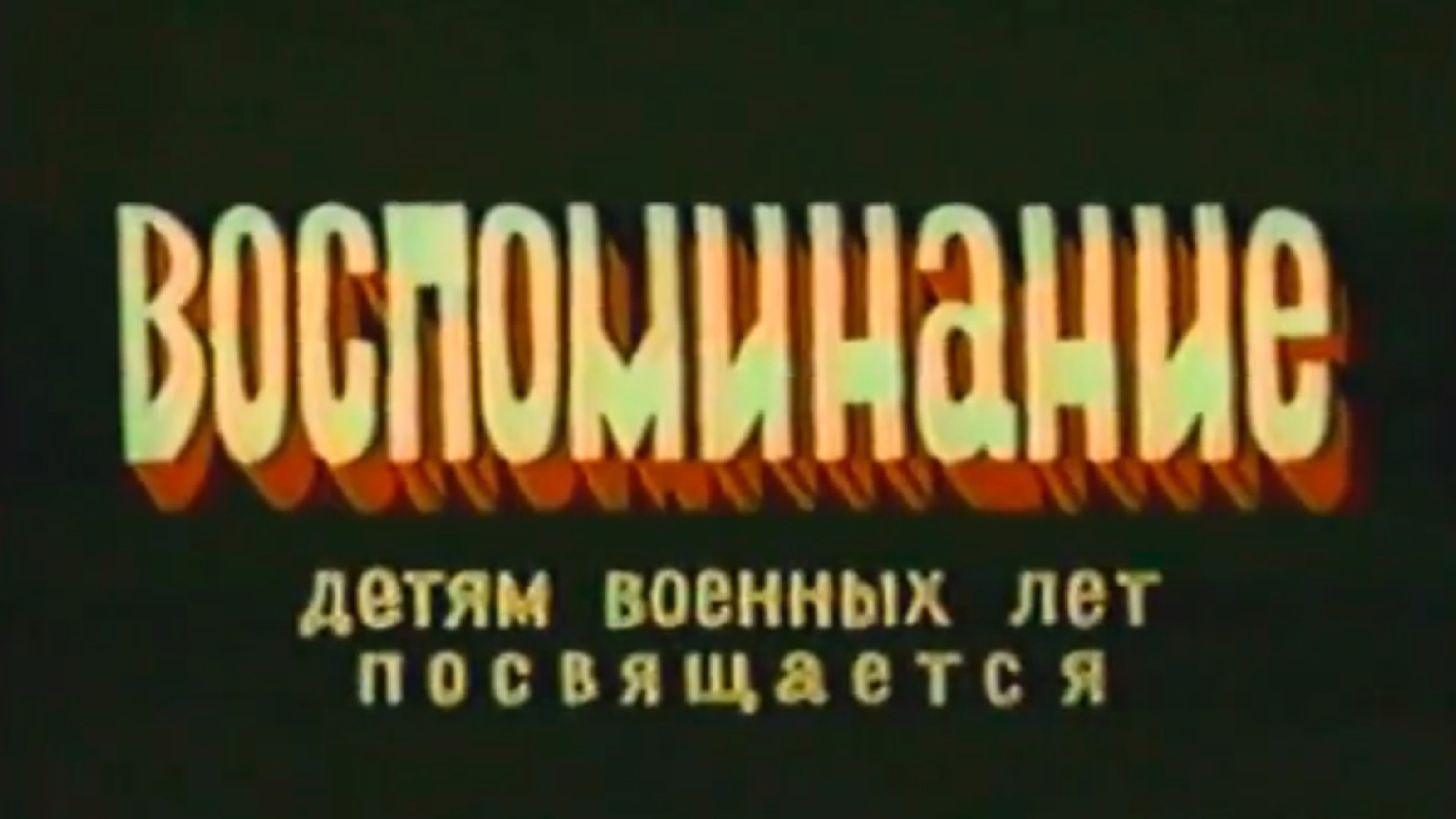 Воспоминание