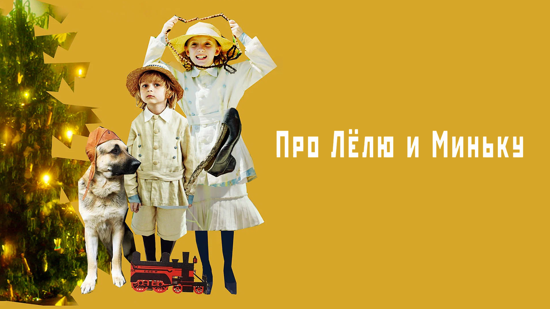 Про Лёлю и Миньку