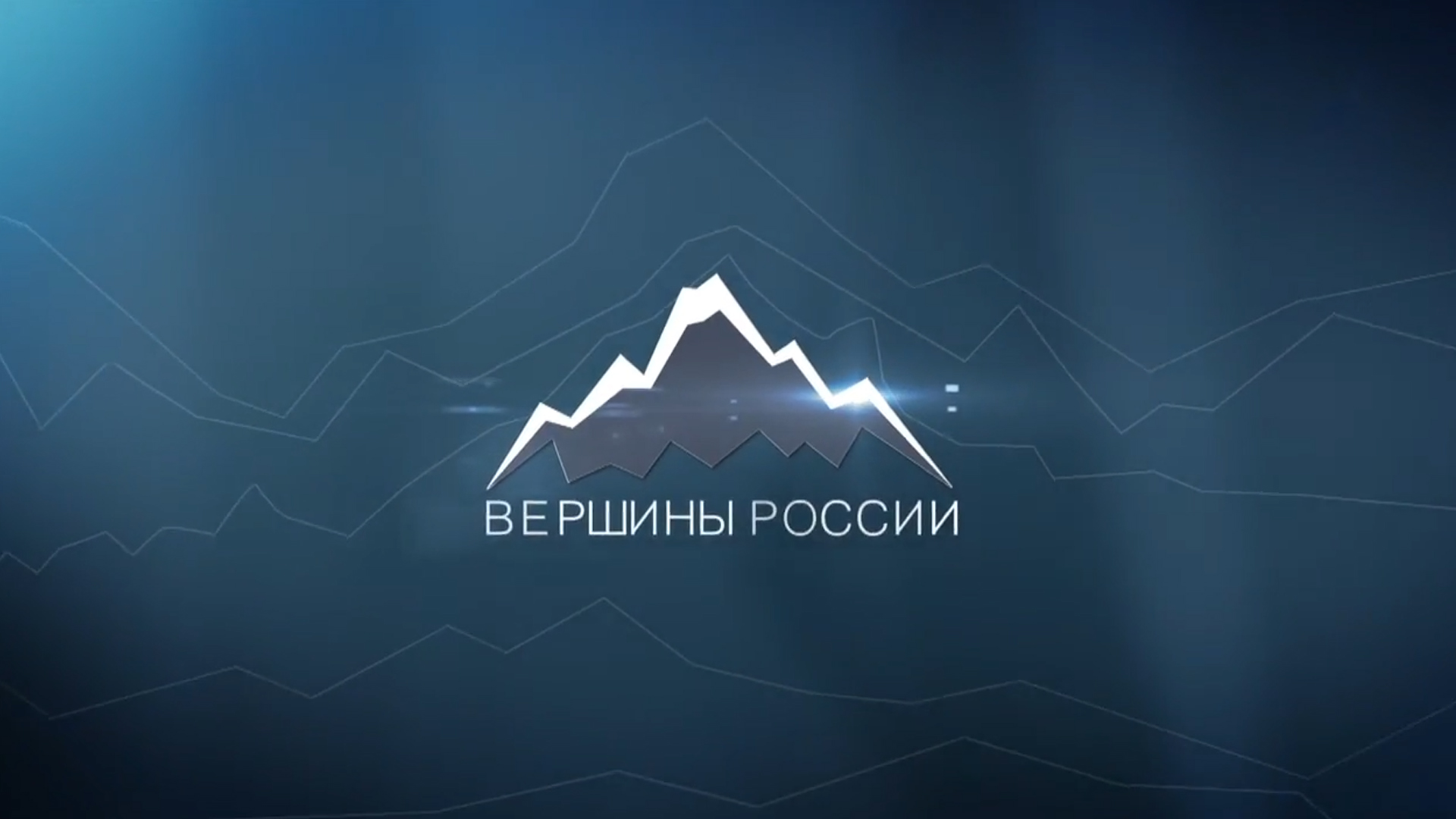 Вершины России