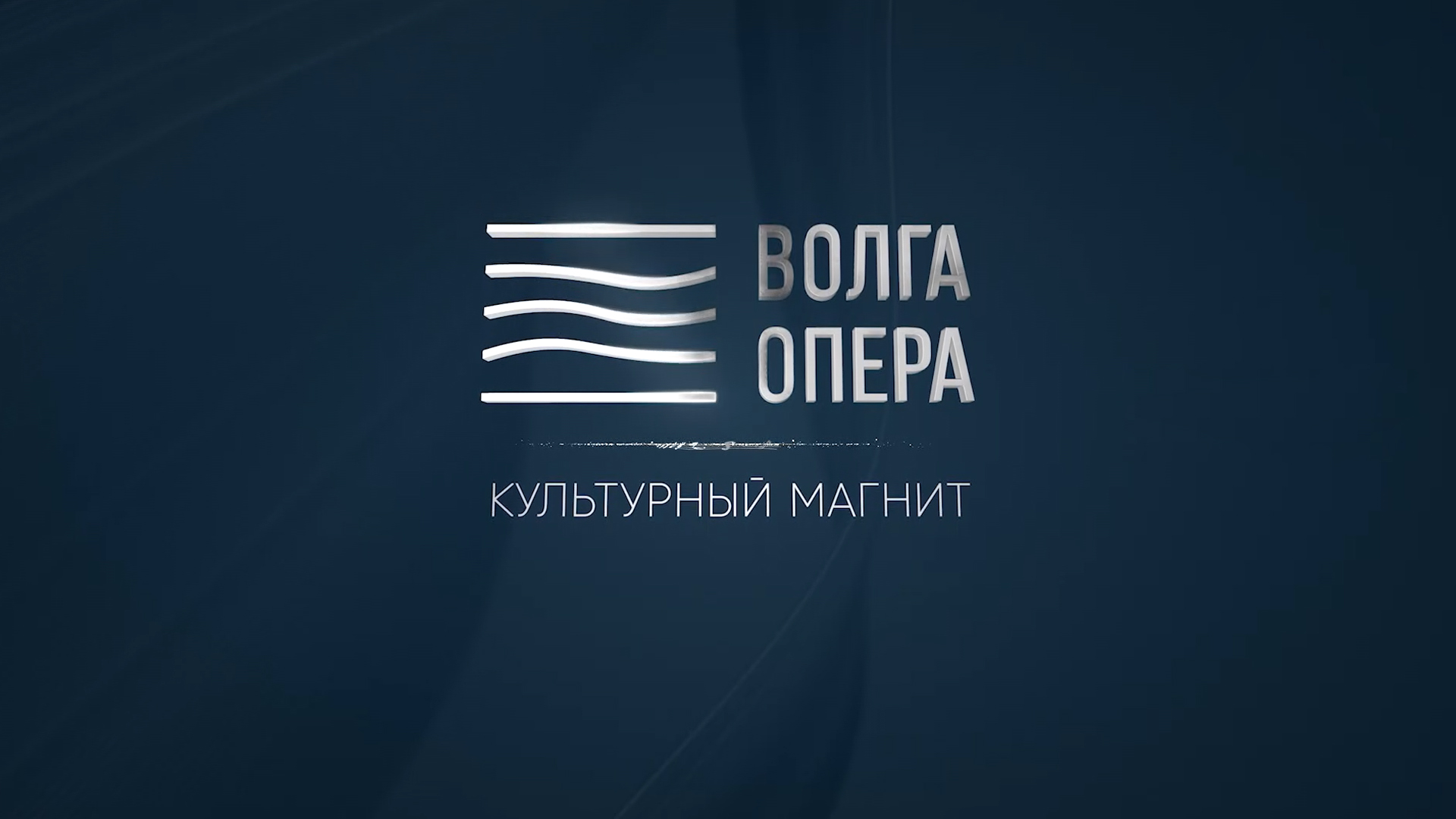 Волга Опера. Культурный магнит