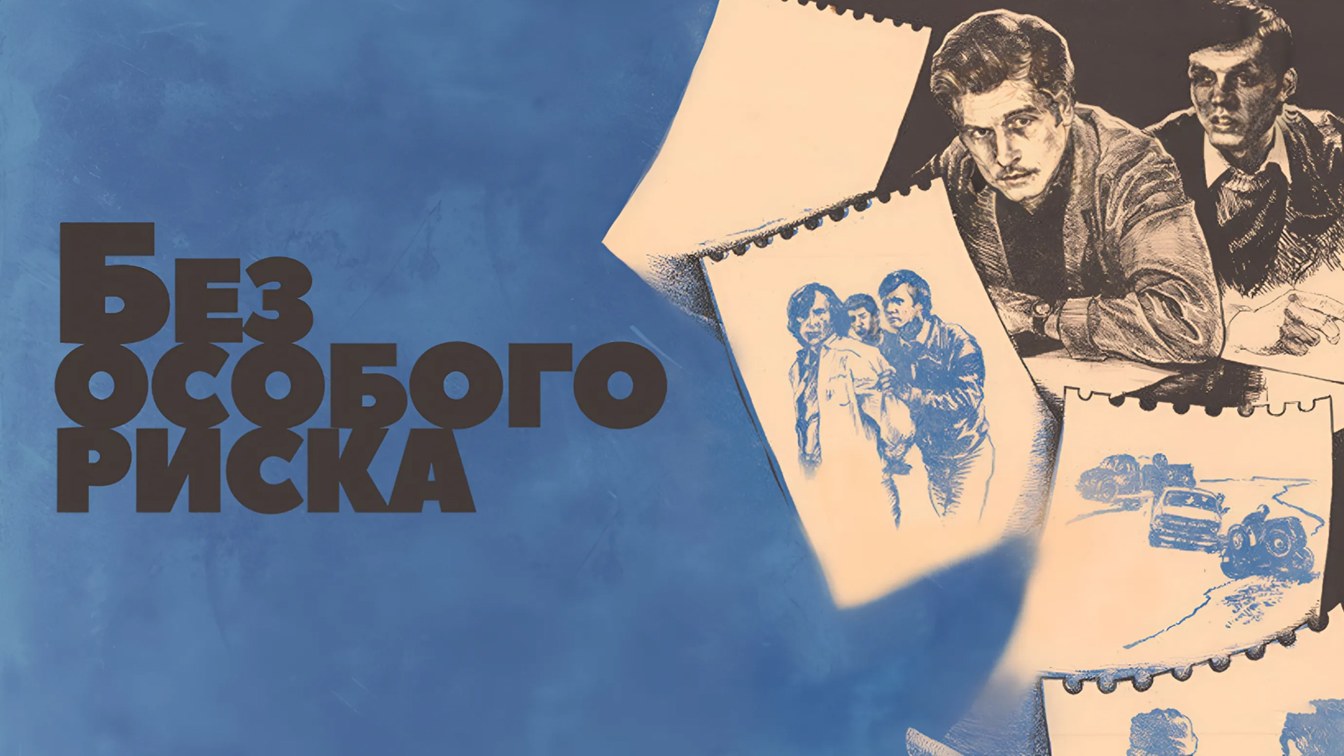 Без особого риска