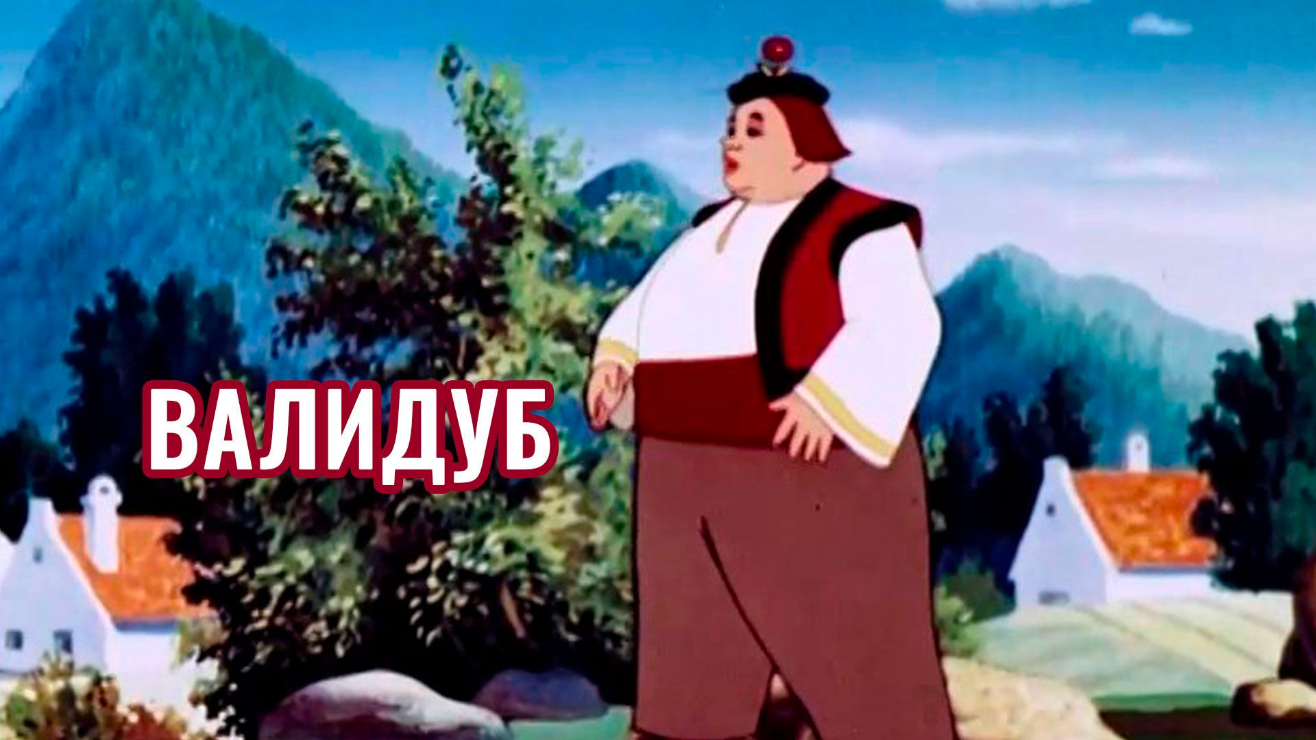 Валидуб