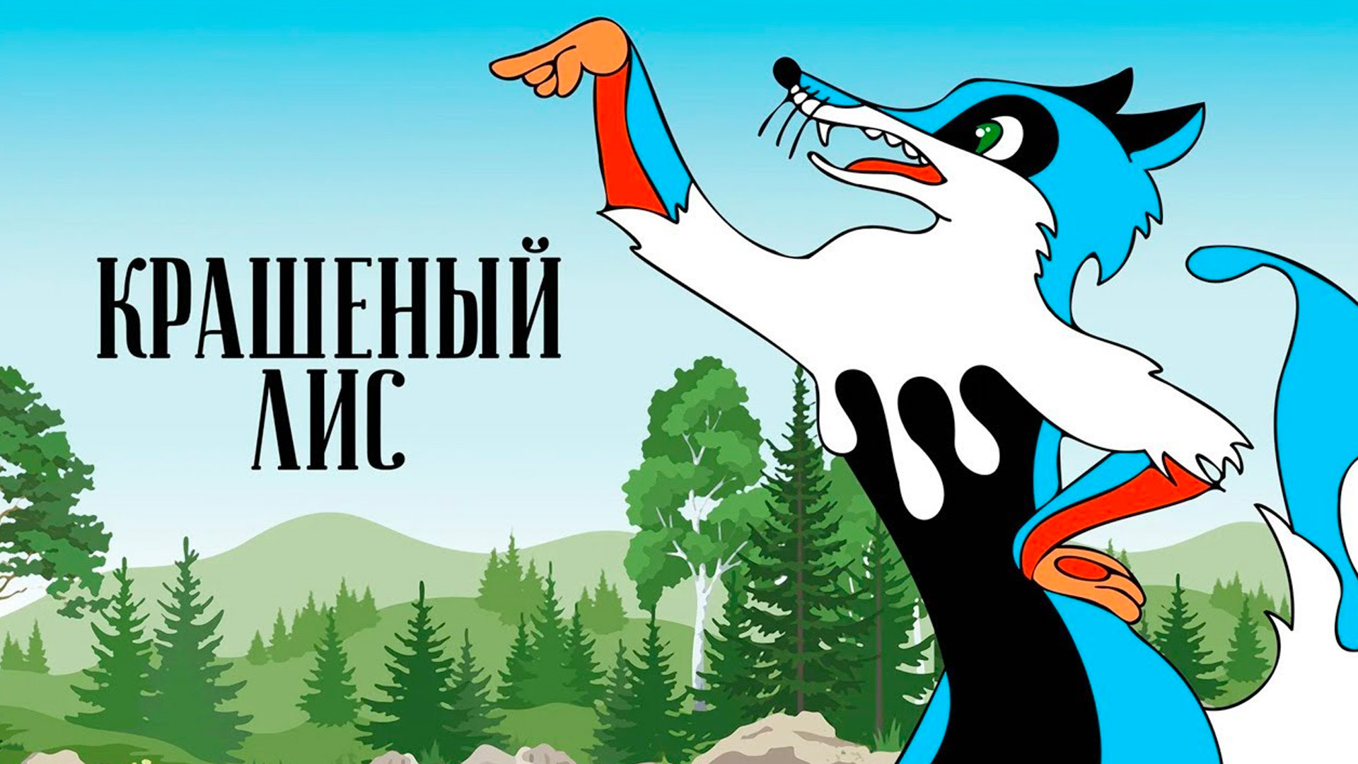 Крашеный лис