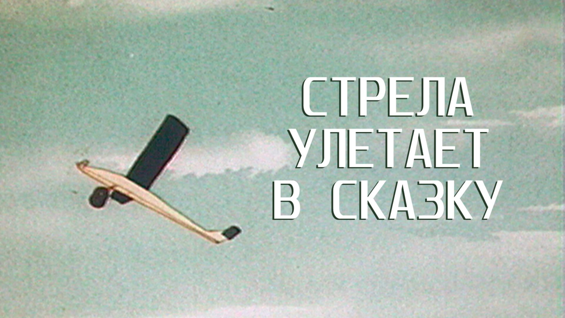 Стрела улетает в сказку