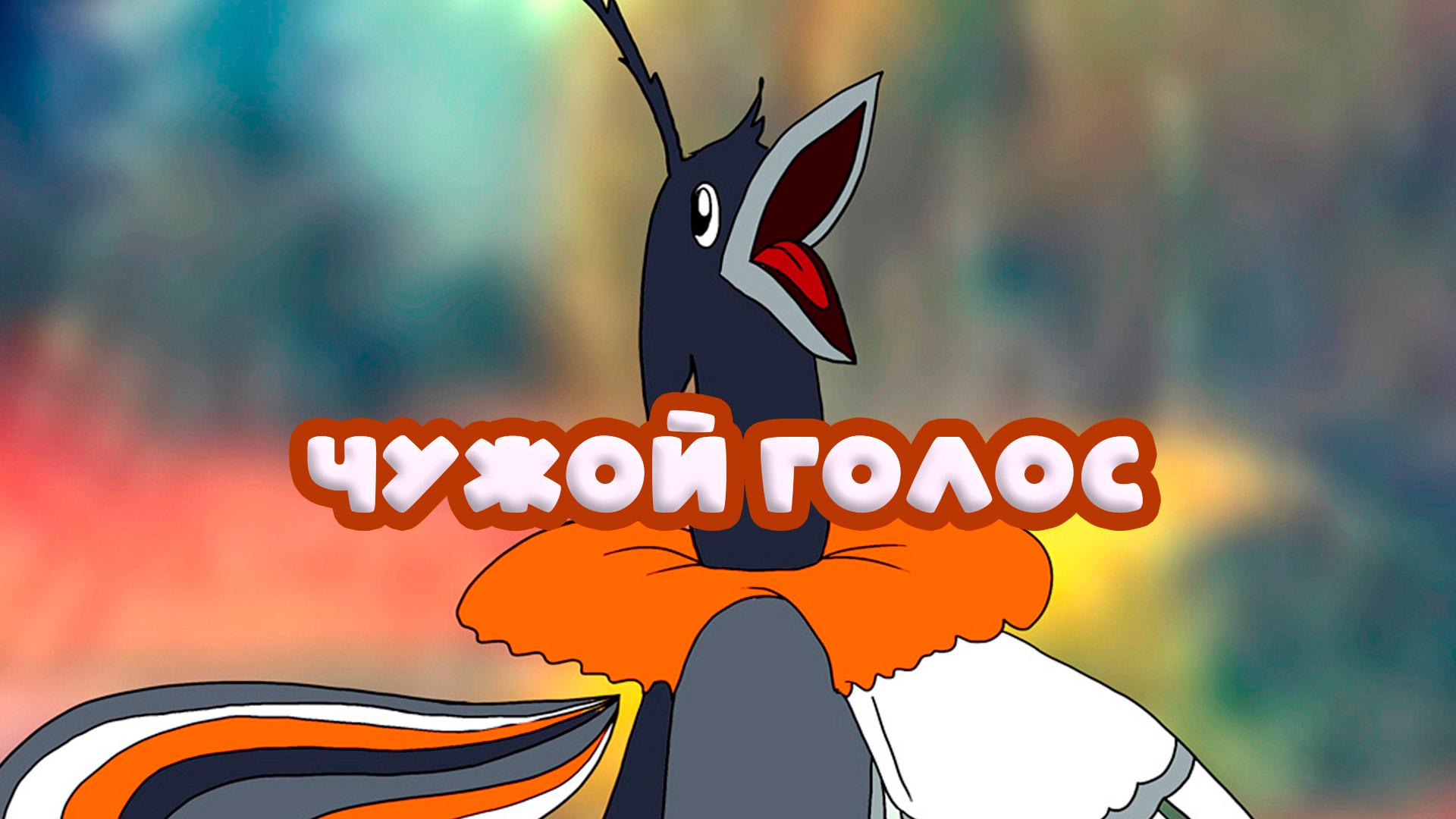 Чужой голос