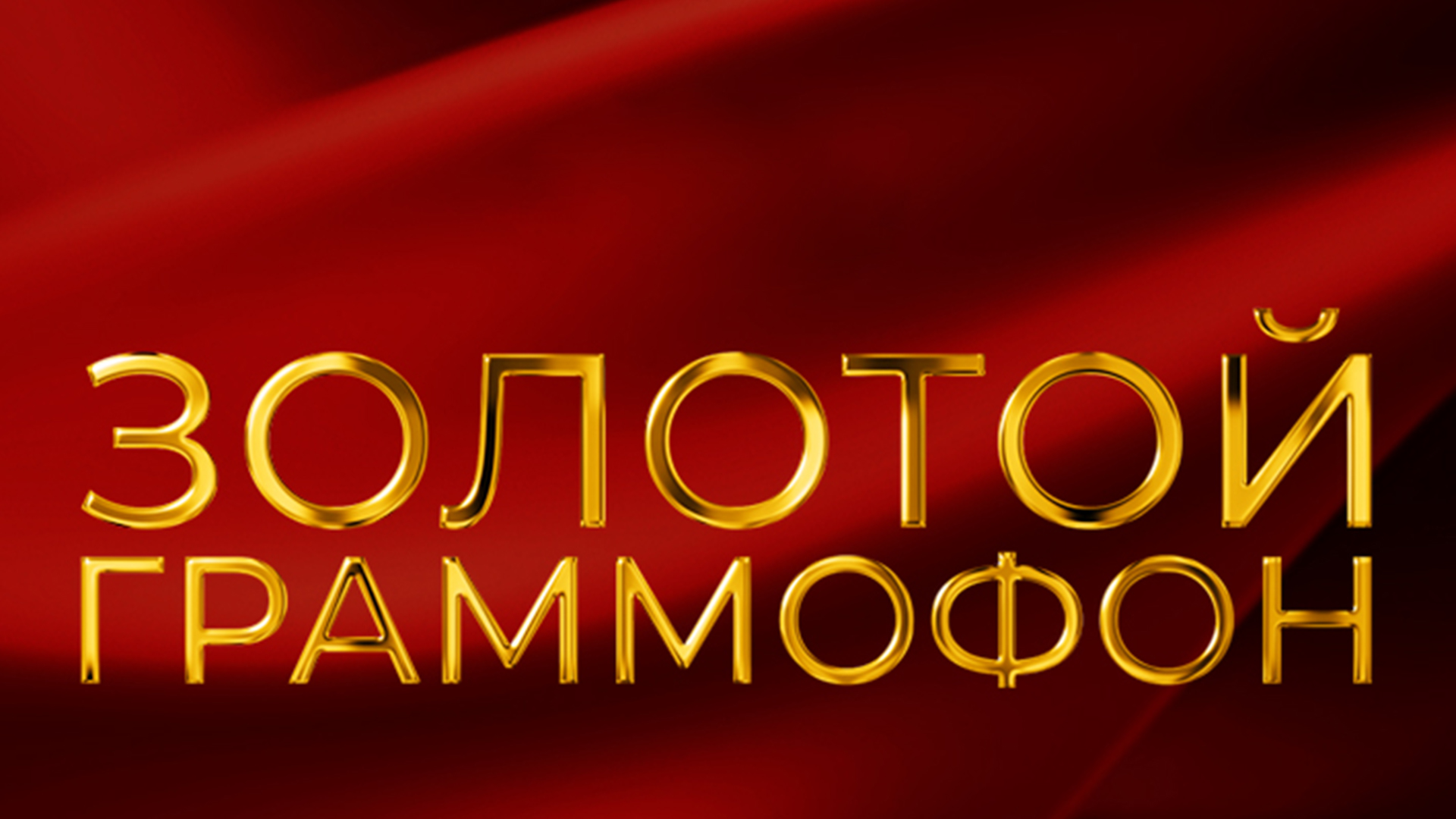 Золотой граммофон. Лауреаты премии 2024