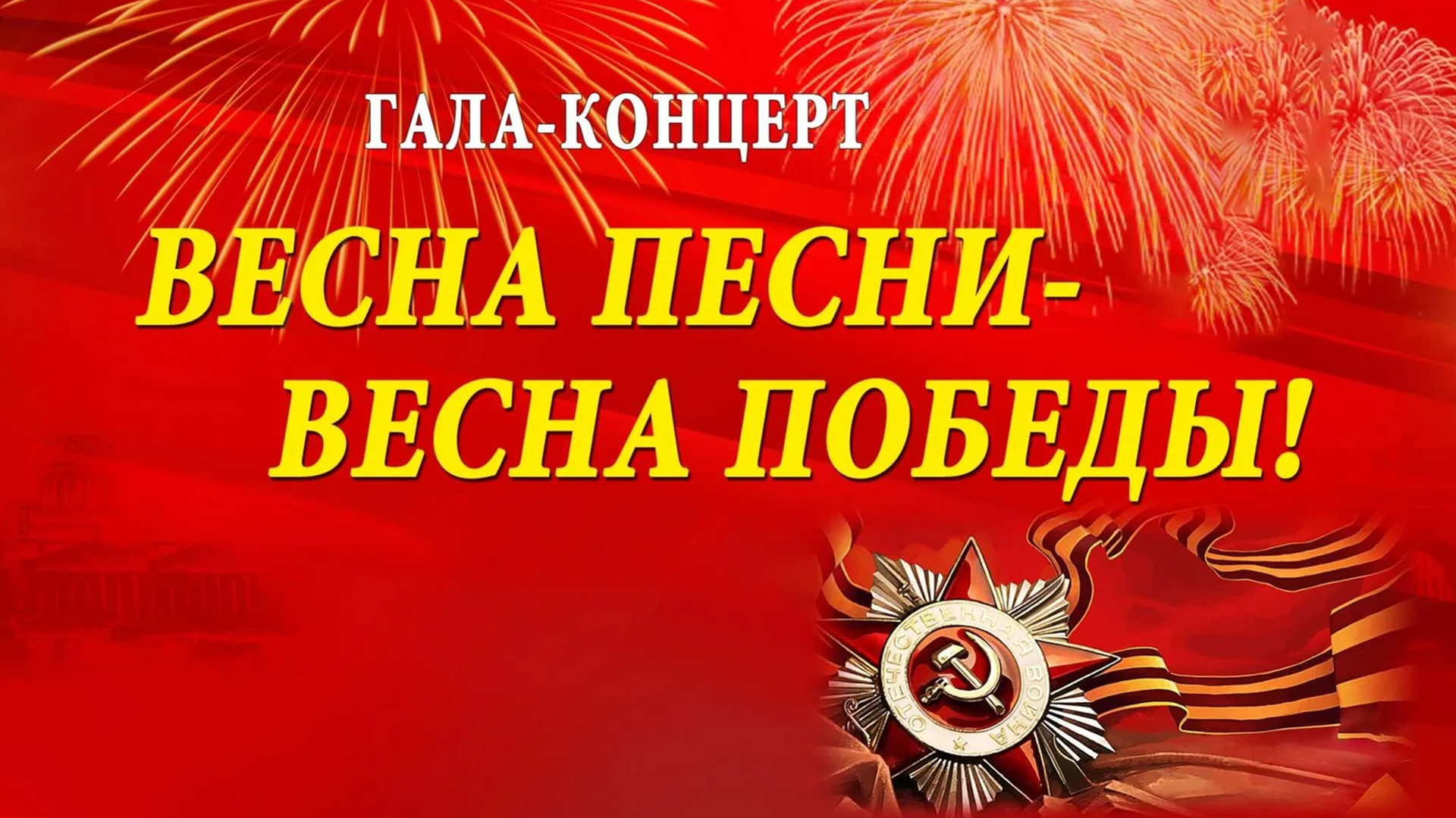 Весна песни-весна победы!
