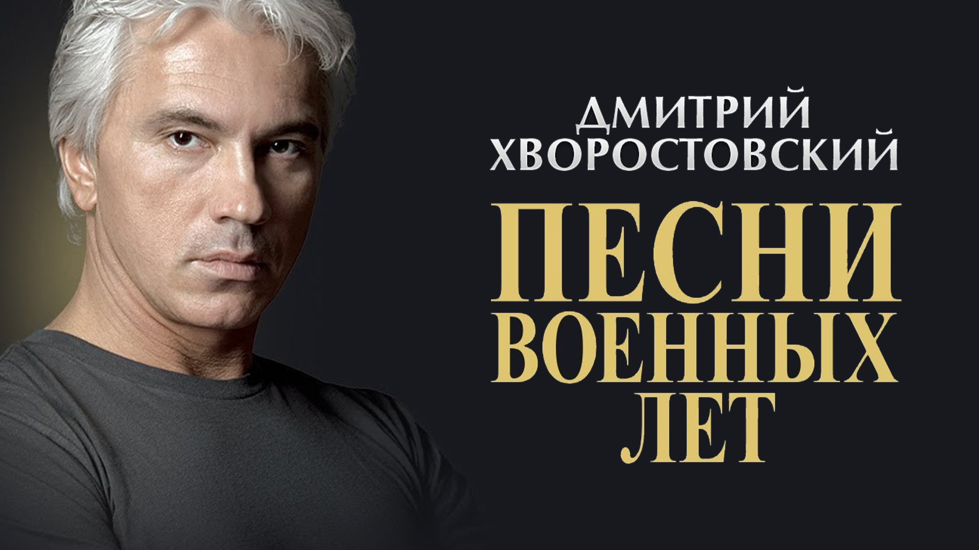 Дмитрий Хворостовский. «Песни военных лет»