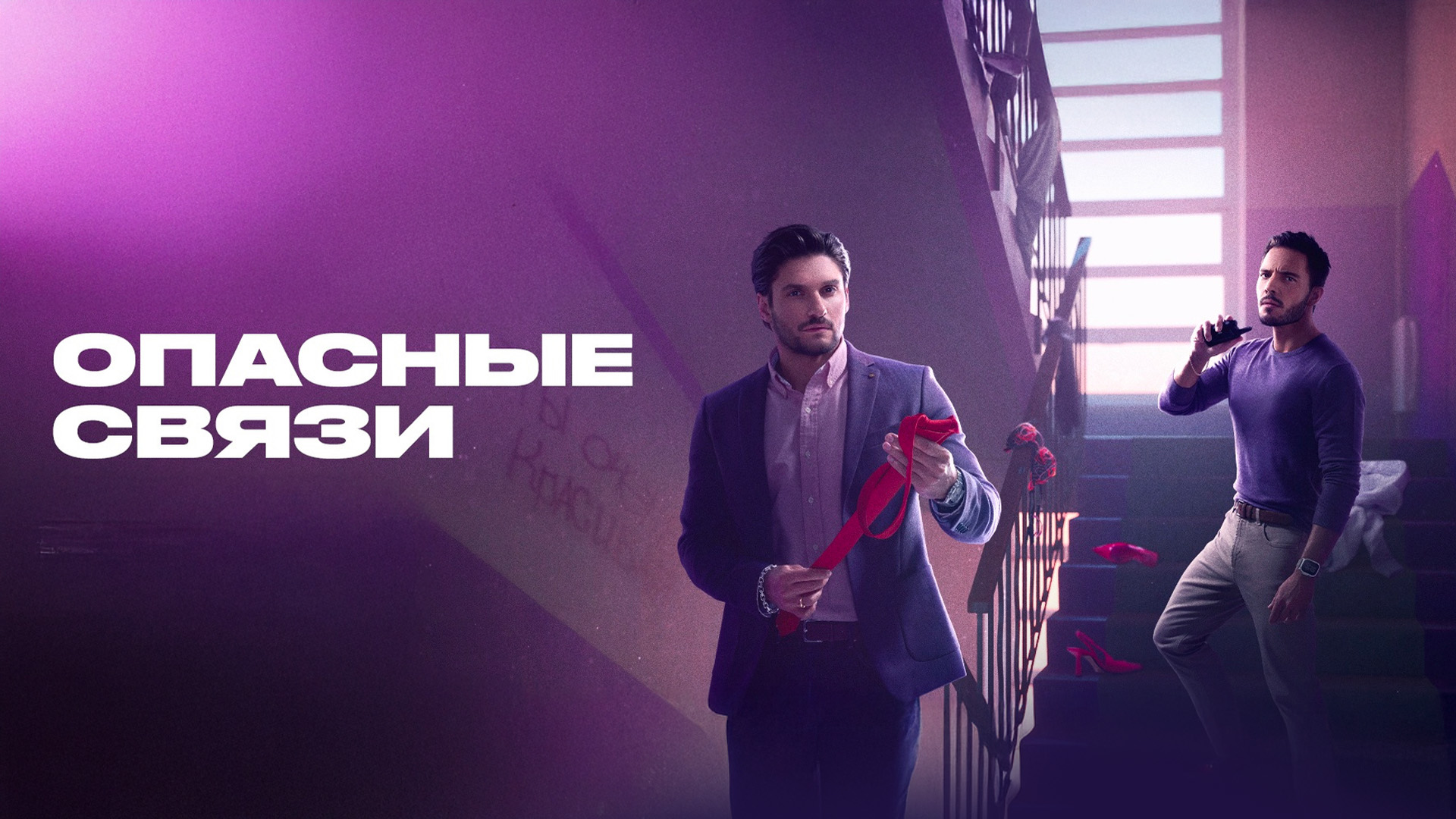 Опасные связи