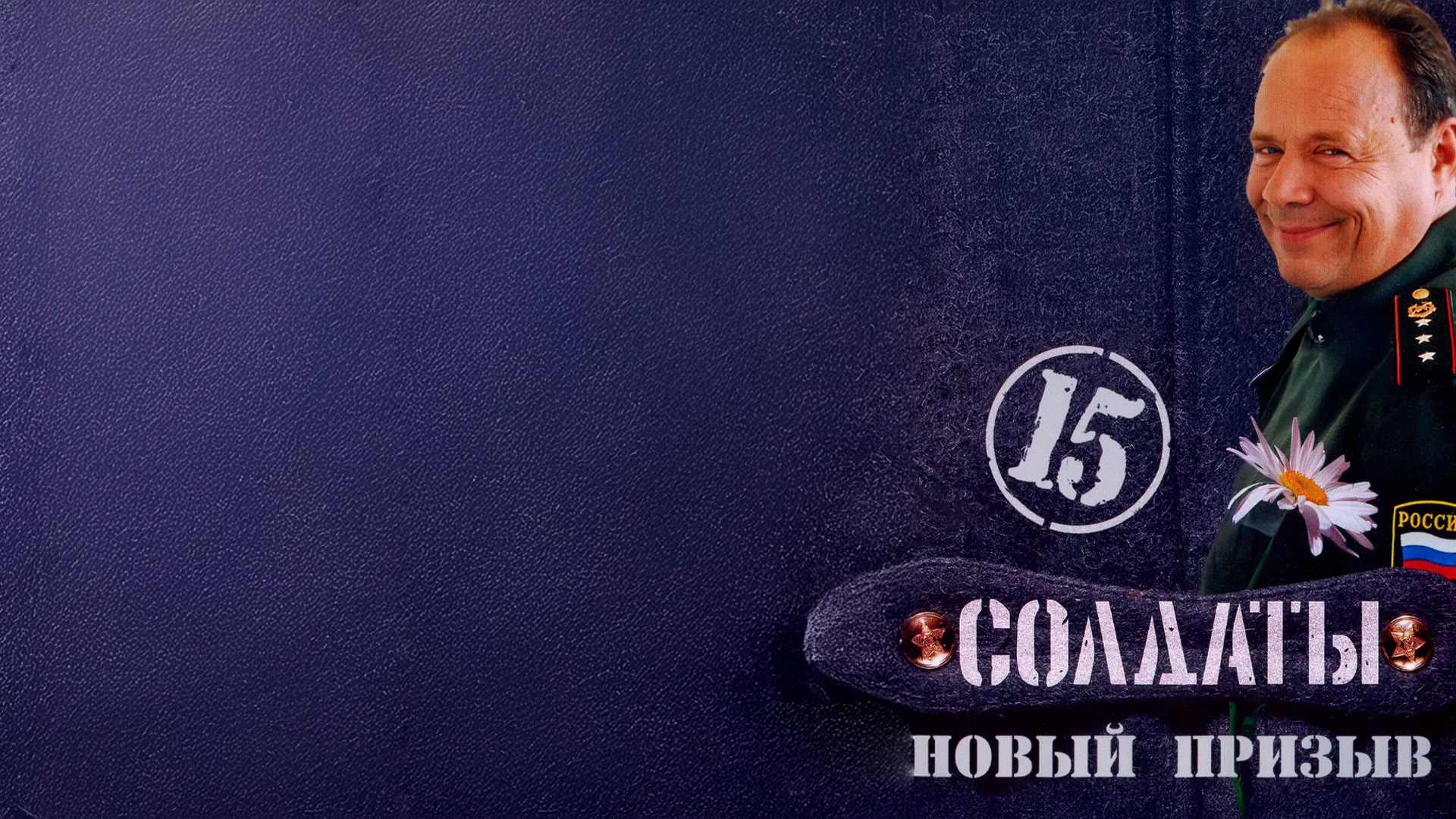 Солдаты 15: Новый призыв