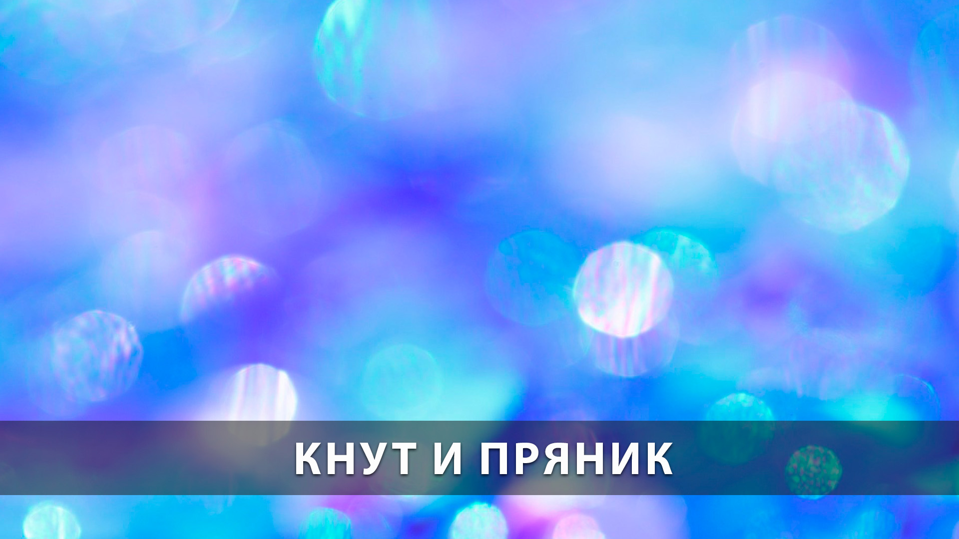Кнут и пряник