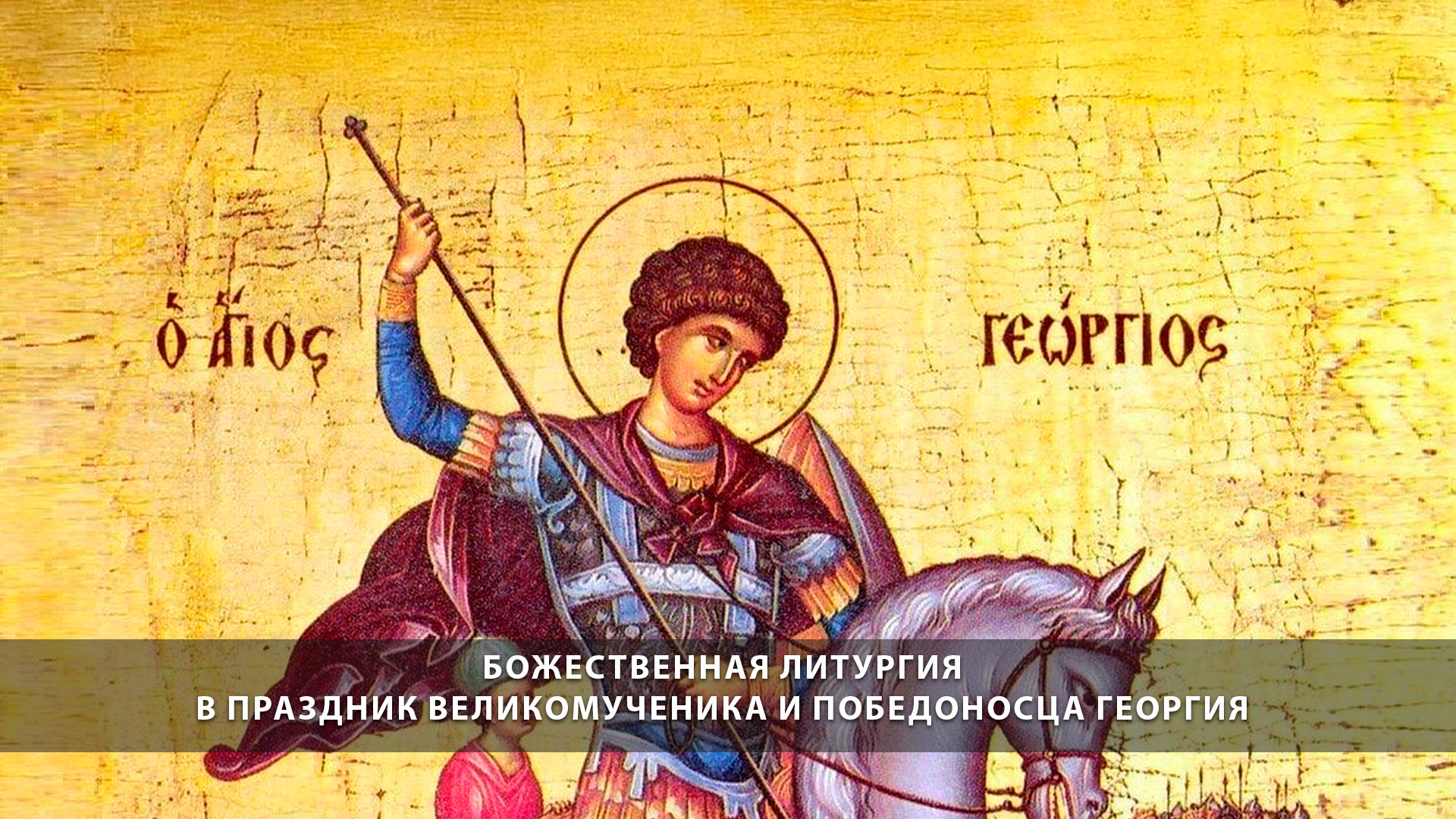 Божественная литургия в праздник великомученика и победоносца Георгия