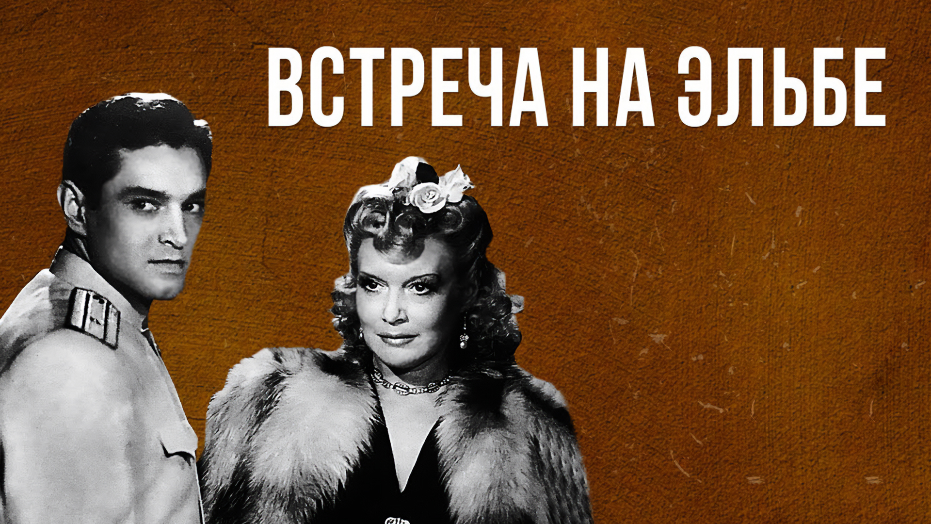 Встреча на Эльбе