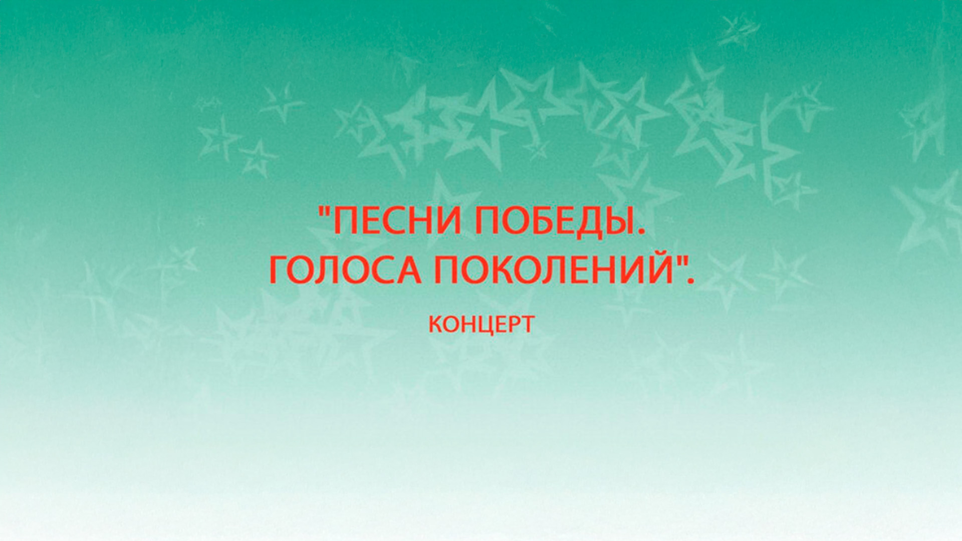 Песни Победы. Голоса поколений