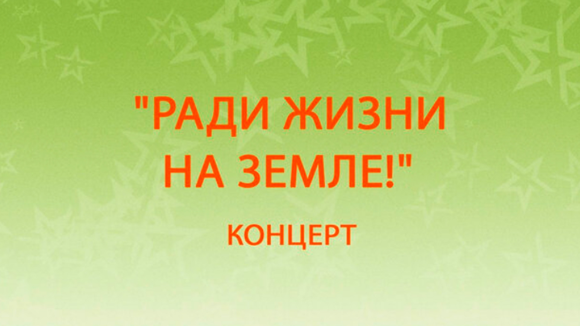 Ради жизни на земле