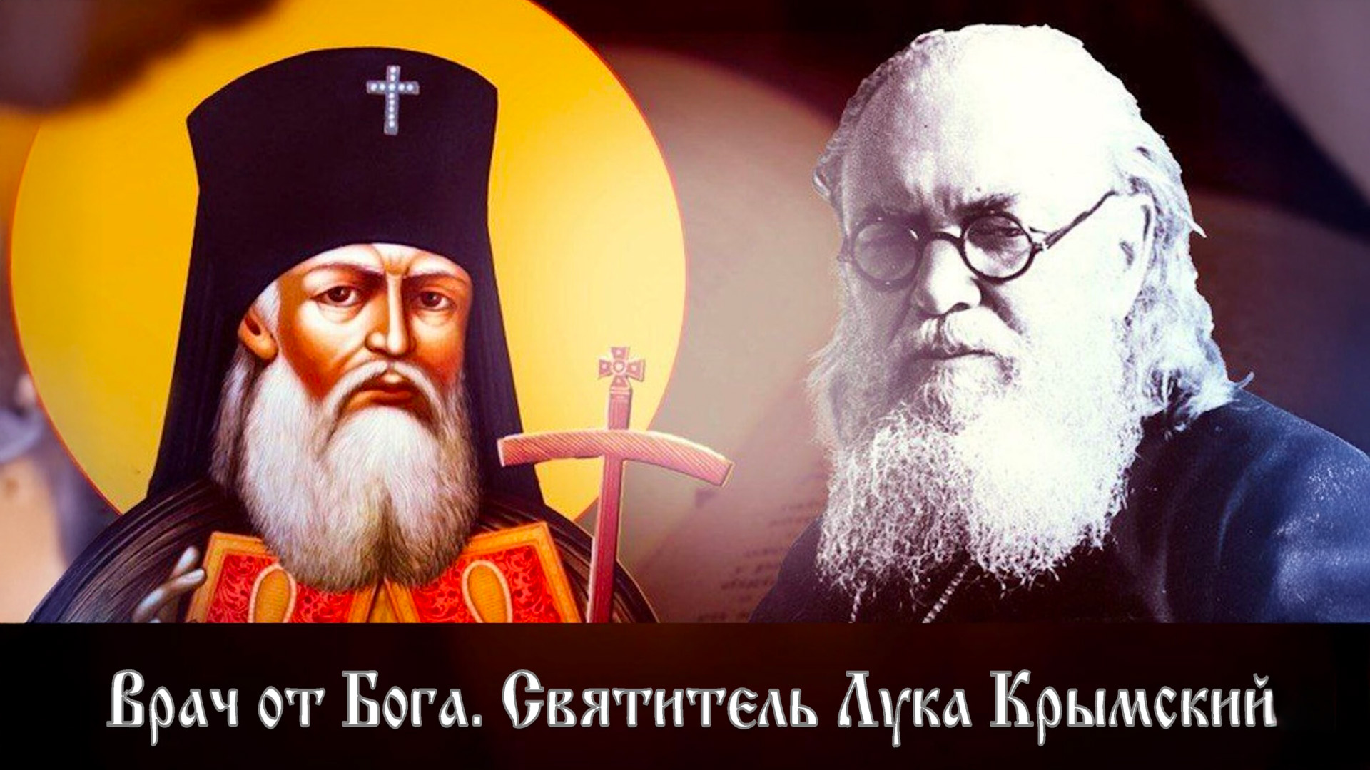 Врач от Бога. Святитель Лука Крымский