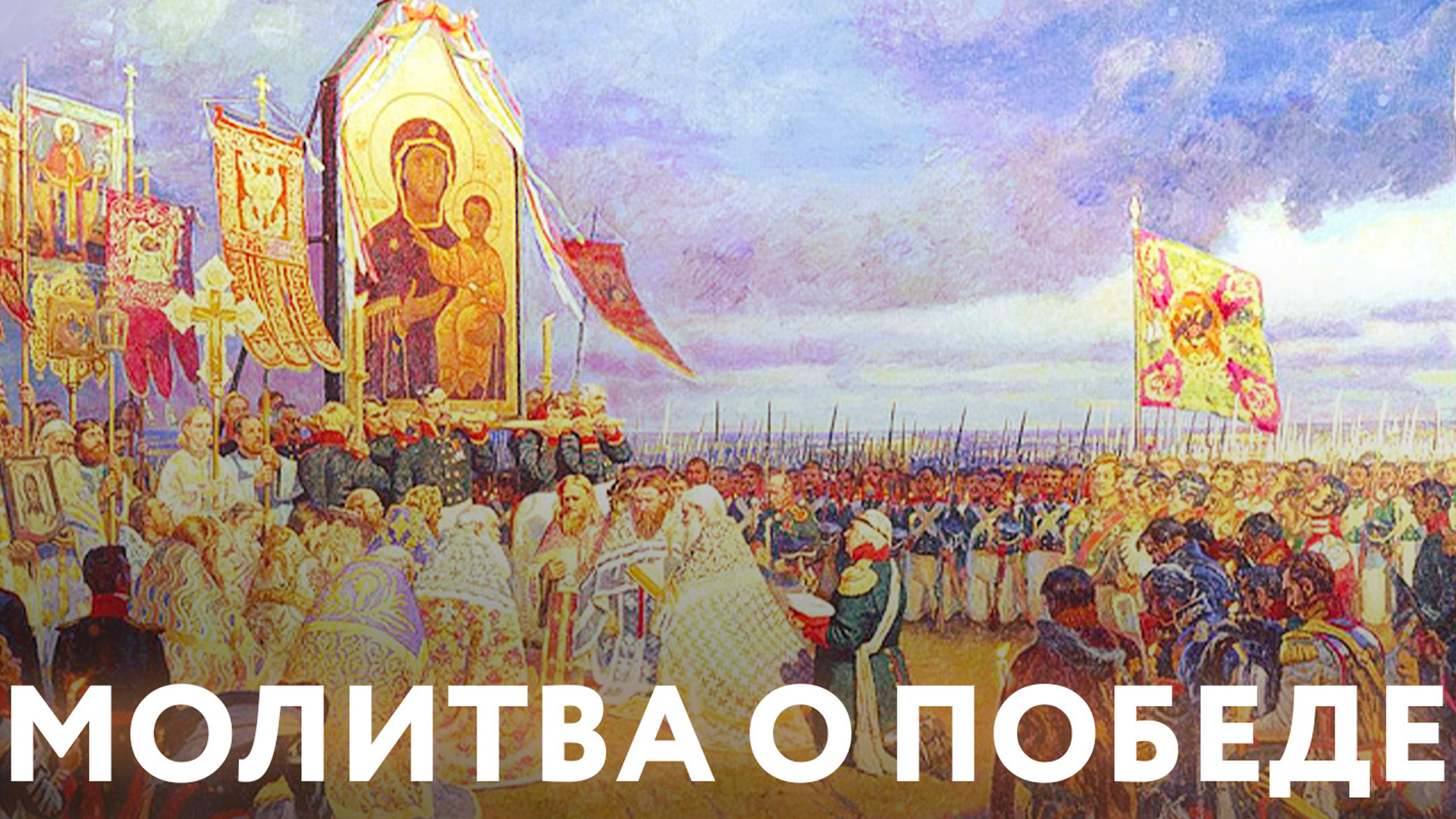 Молитва о Победе