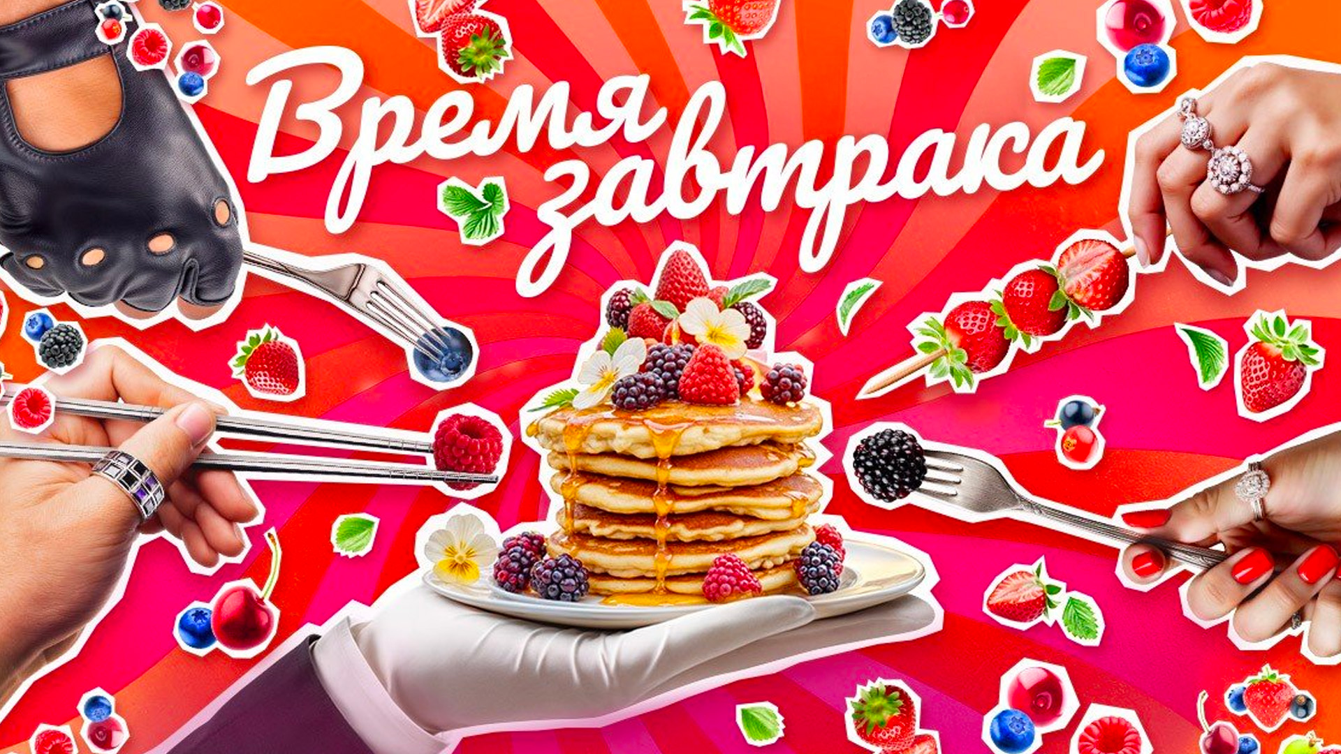 Время завтрака