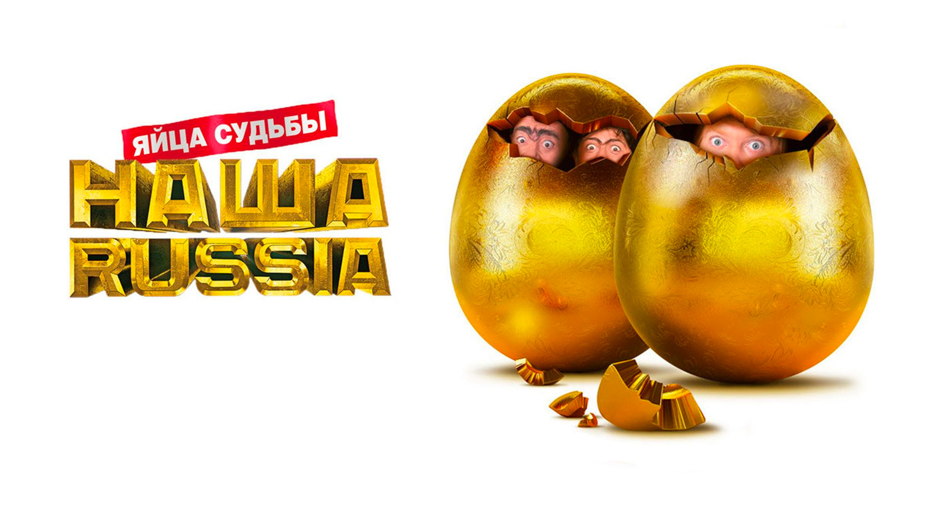 Наша Russia. Яйца судьбы