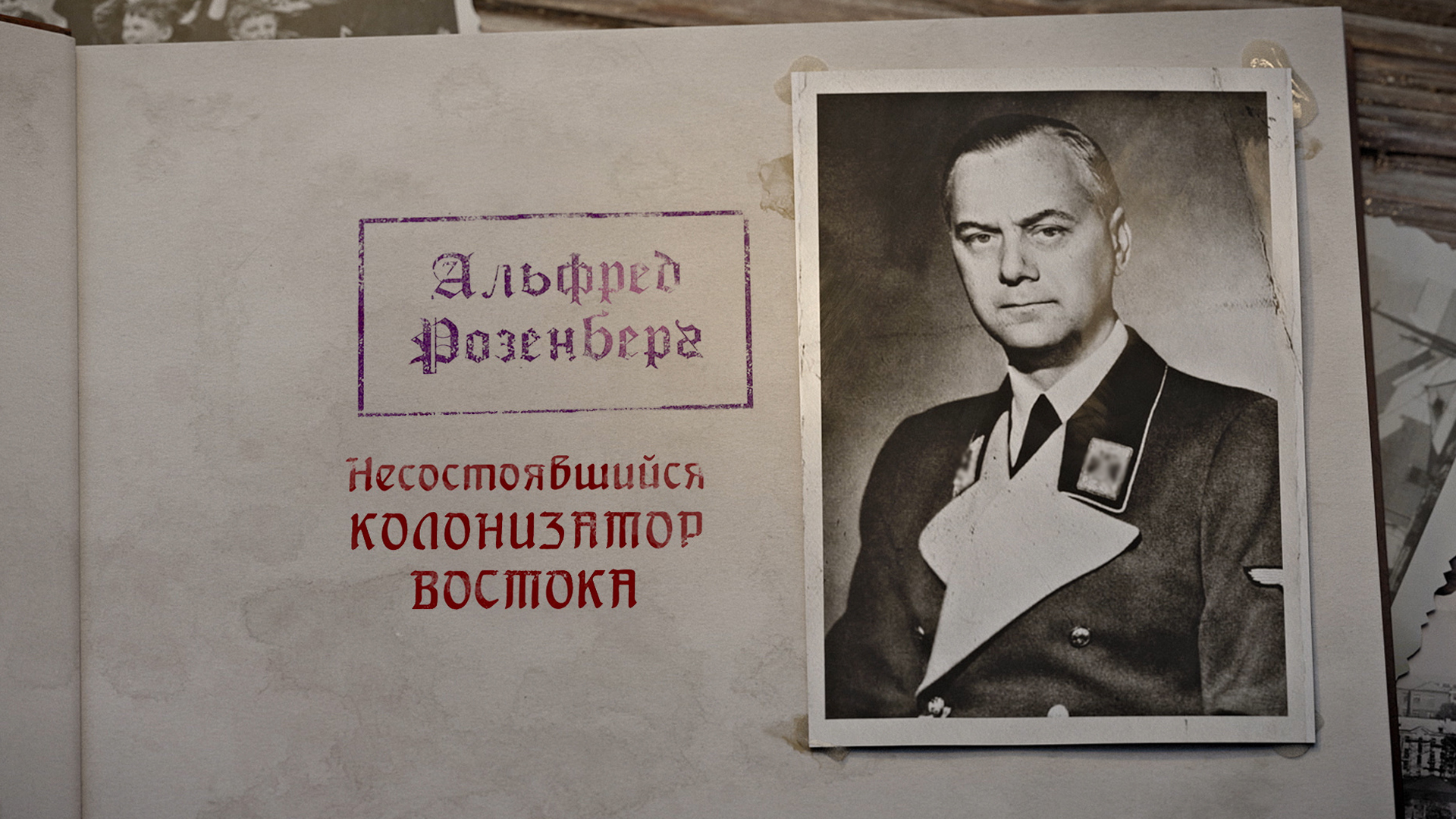 Альфред Розенберг. Несостоявшийся колонизатор Востока