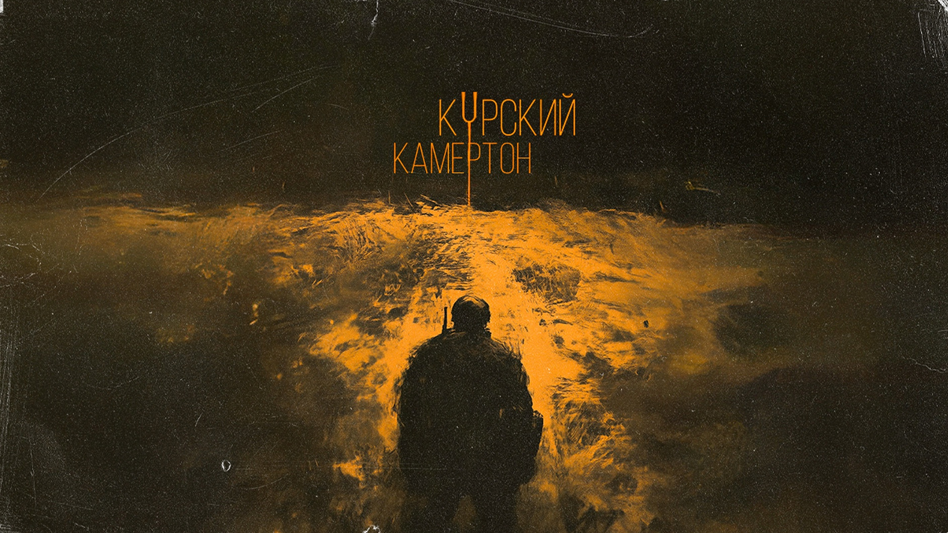 Курский камертон